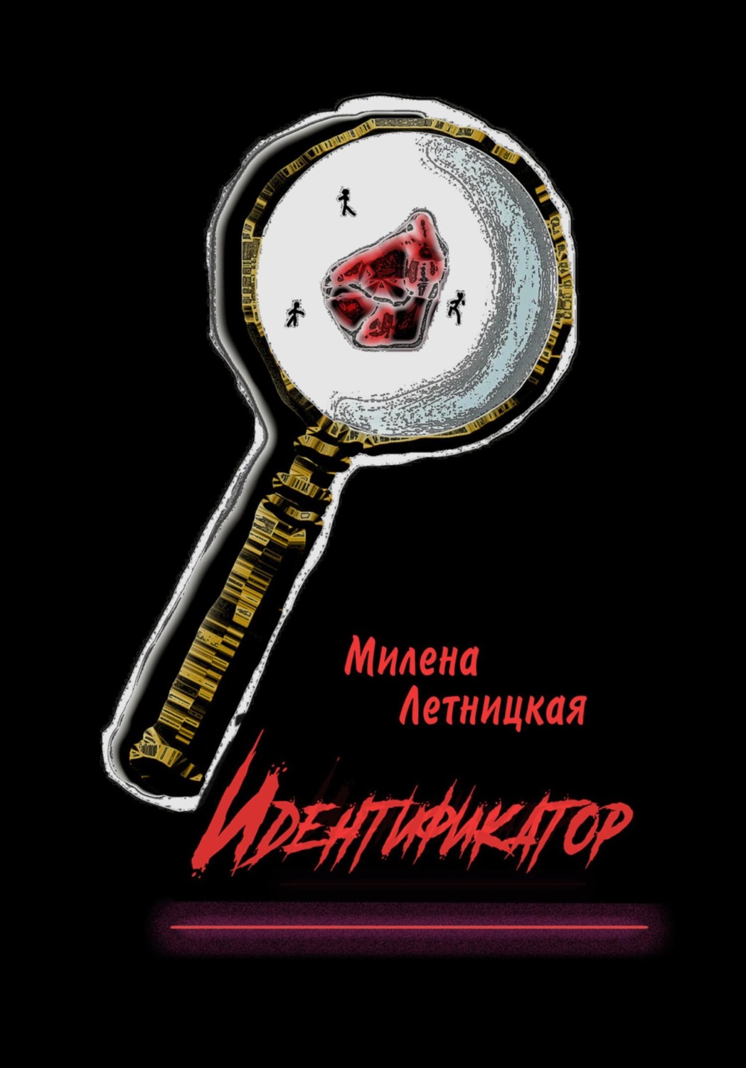 Обложка книги «Идентификатор»
