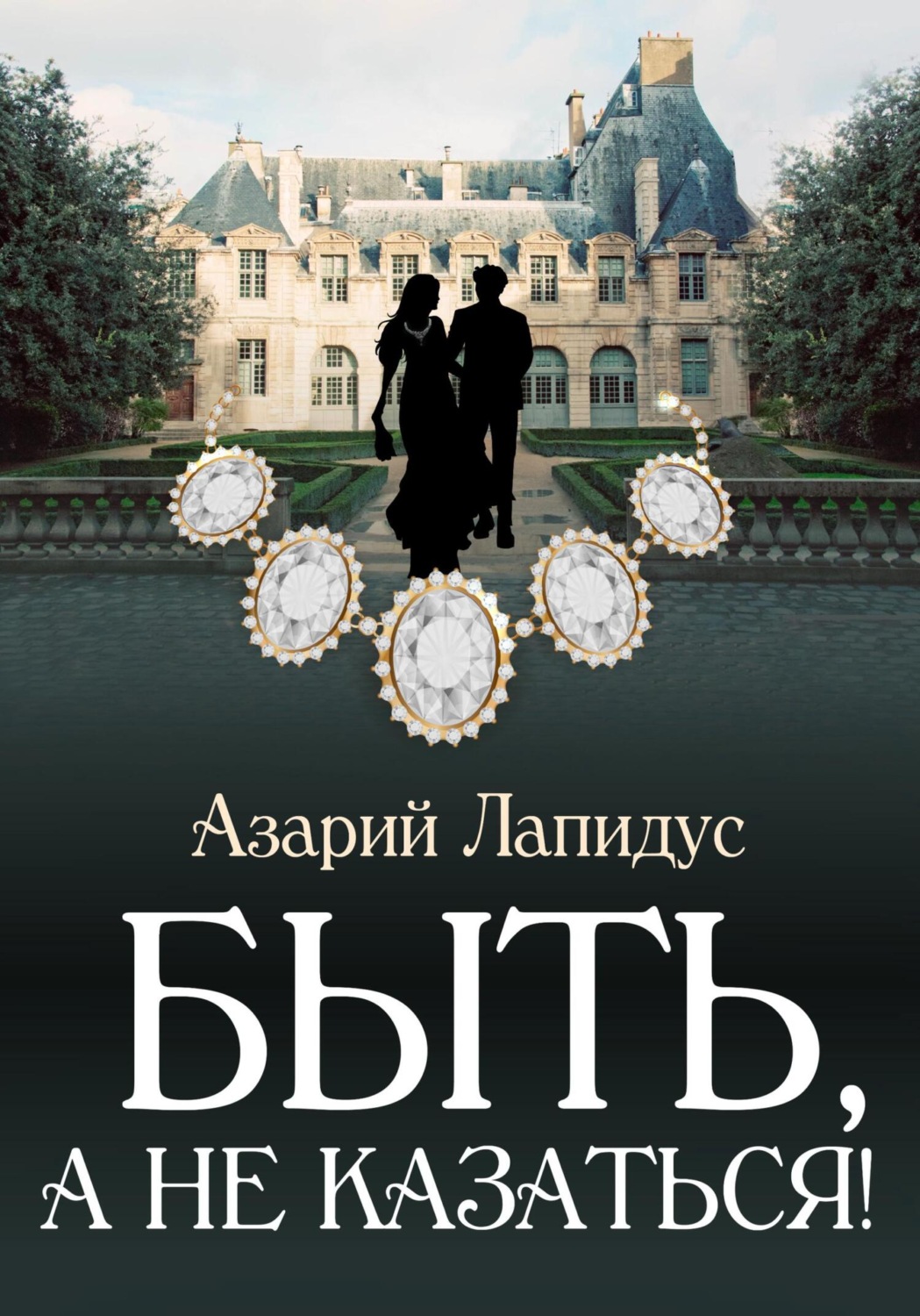Обложка книги «Быть, а не казаться!»