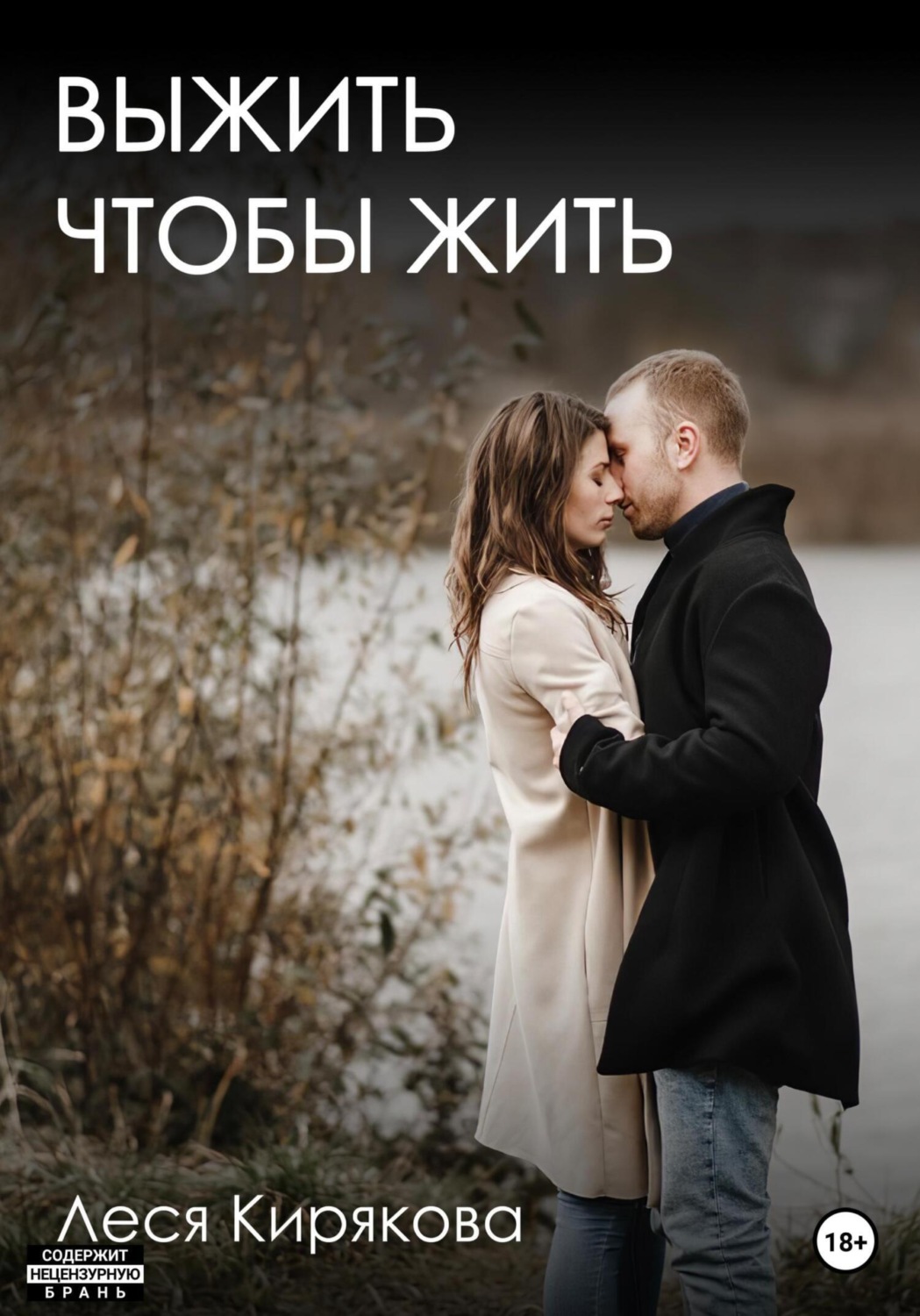 Обложка книги «Выжить чтобы жить»
