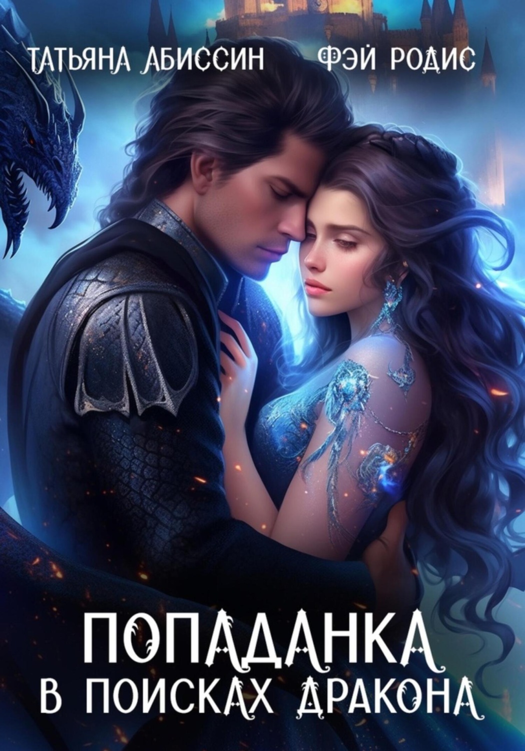 Обложка книги «Попаданка в поисках дракона»