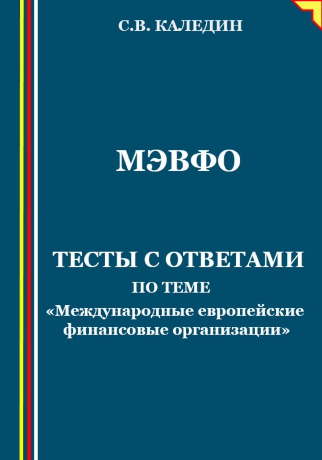 Обложка книги «МЭВФО. Тесты с ответами по теме «Международные европейские финансовые организации»»