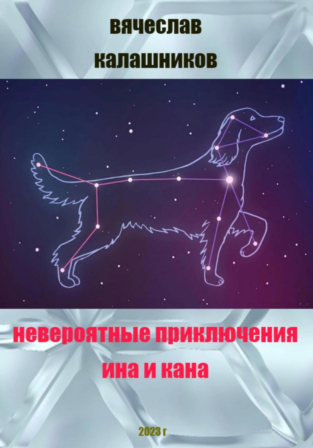 Обложка книги «Невероятные приключения Ина и Кана»