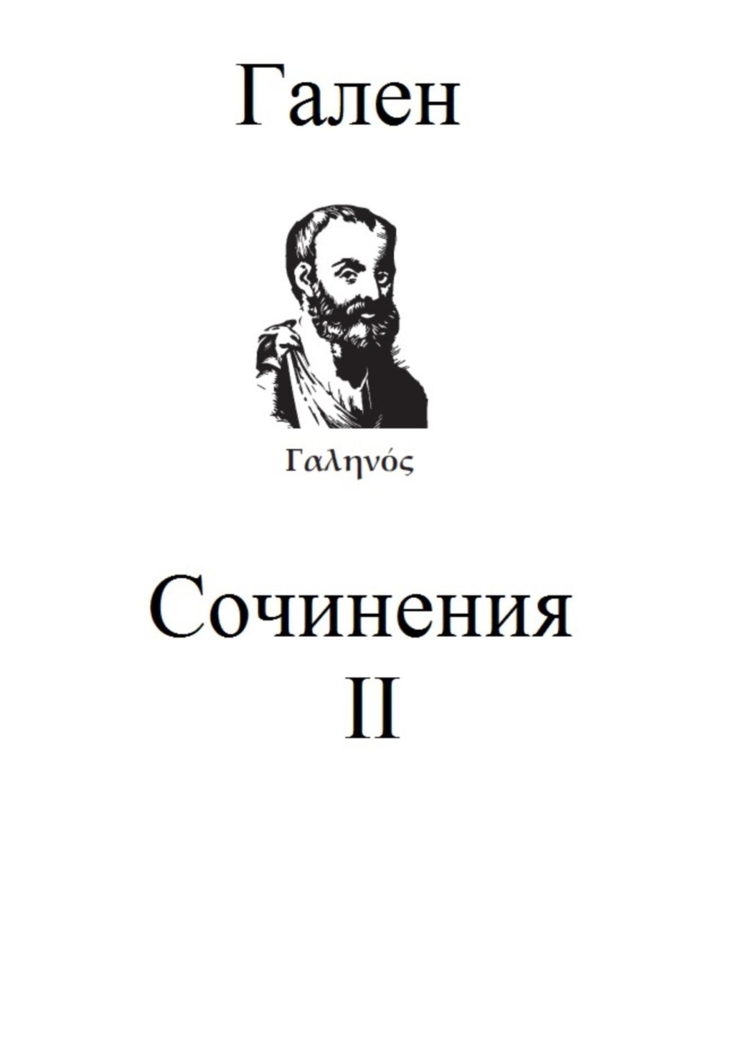 Обложка книги «Сочинения. Том 2»