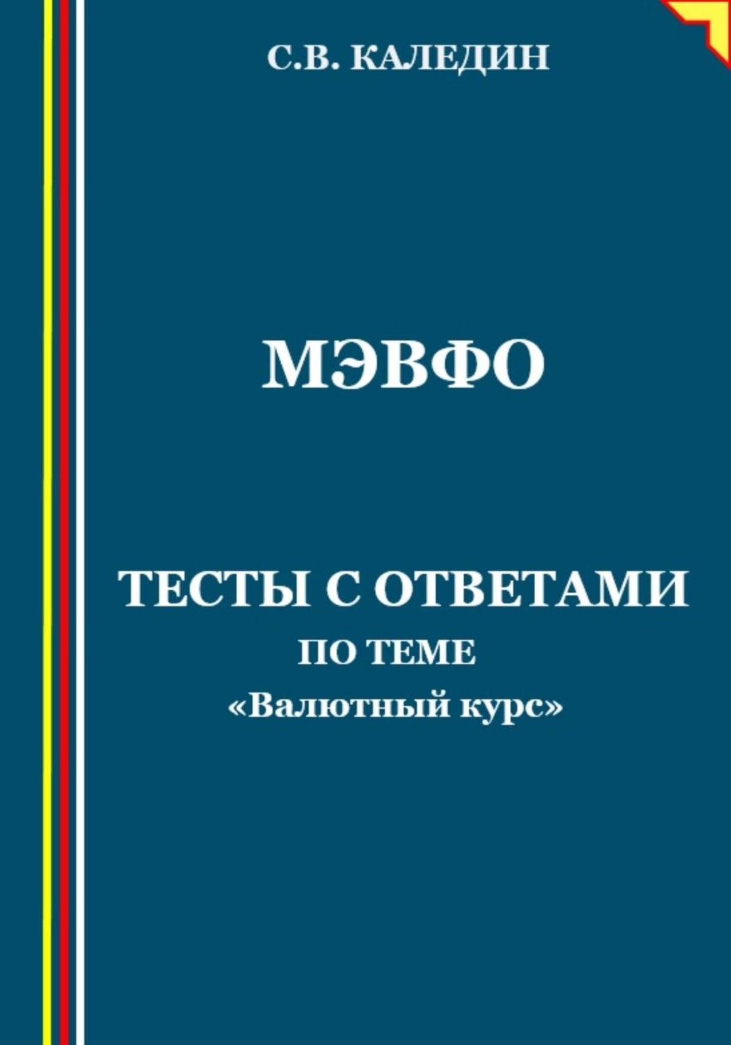 Обложка книги «МЭВФО. Тесты с ответами по теме «Валютный курс»»