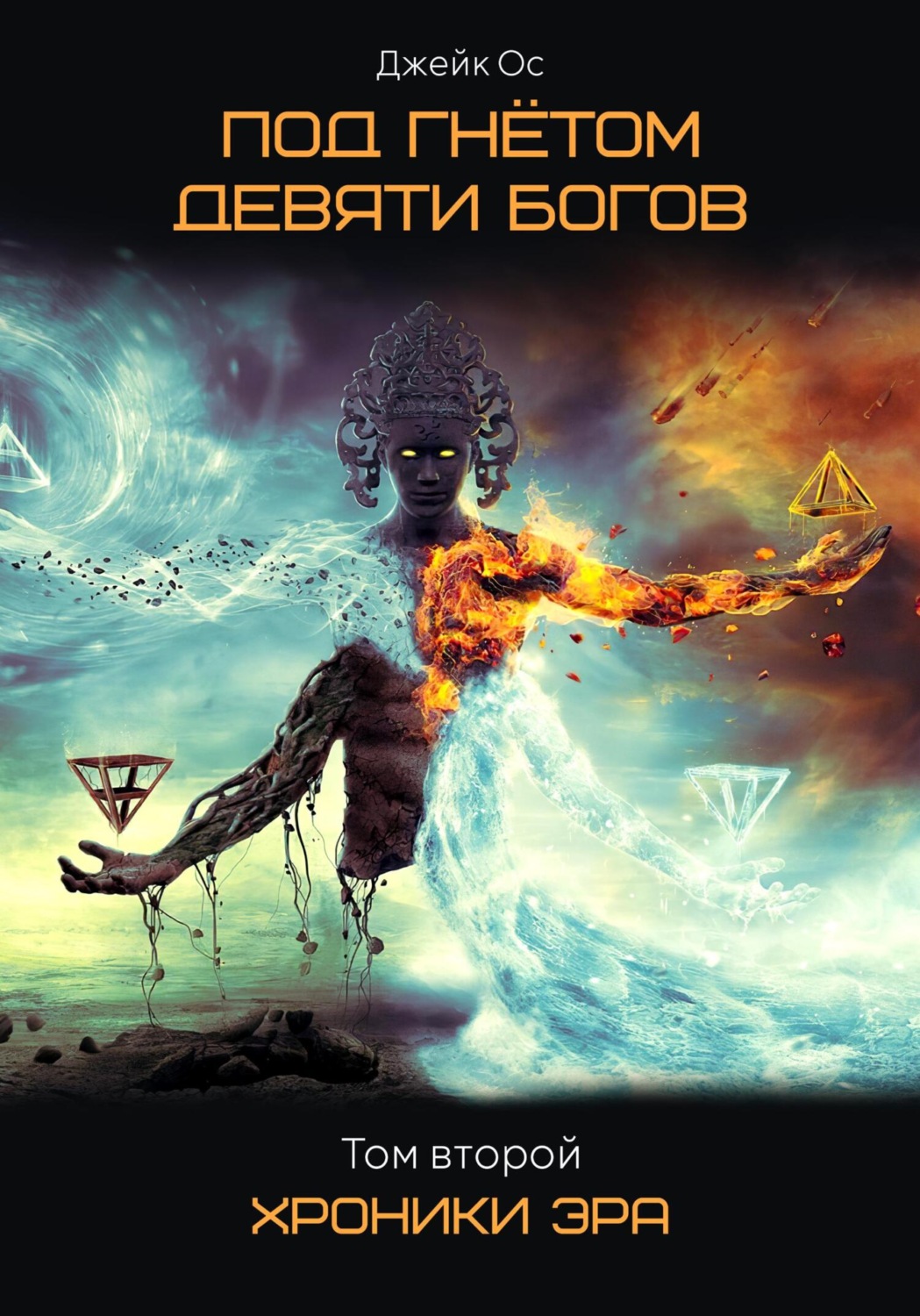 Обложка книги «Под Гнётом Девяти Богов. Хроники Эра. Том второй»