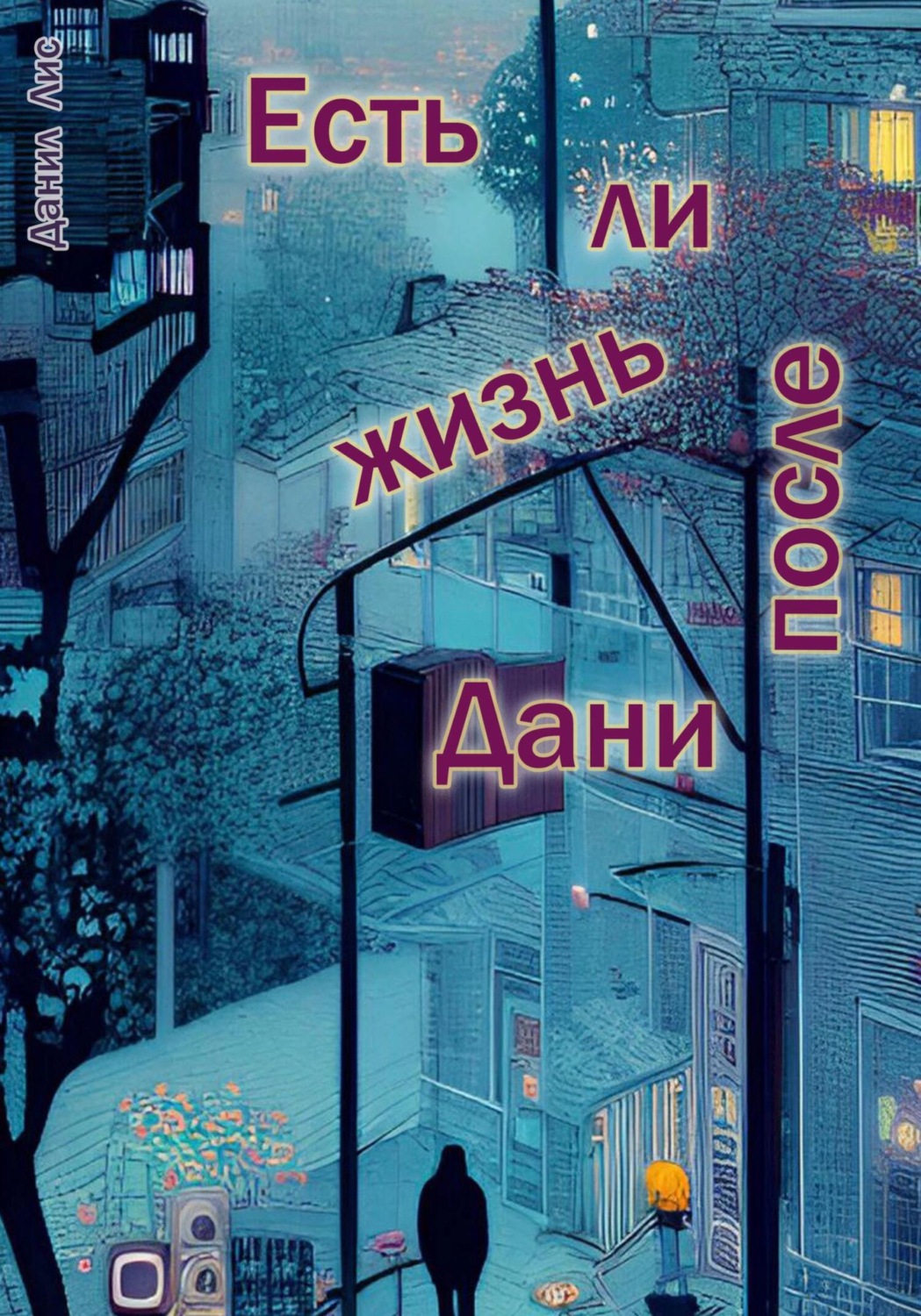 Обложка книги «Есть ли жизнь после Дани»