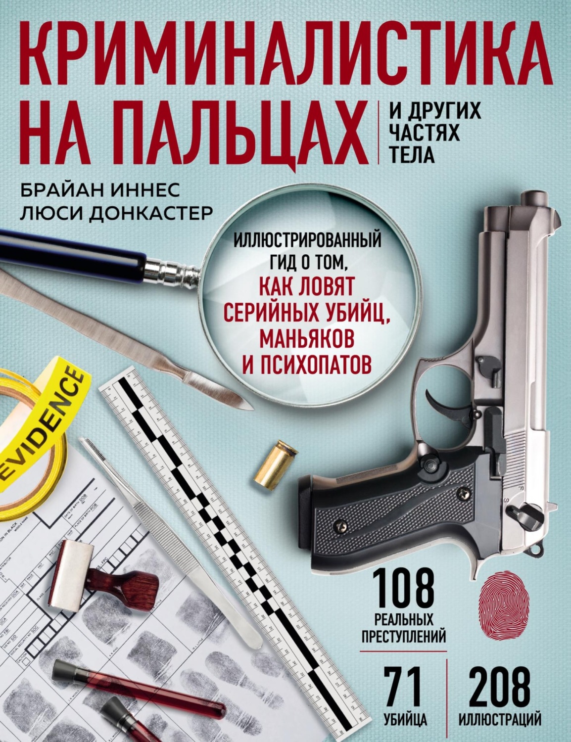 Обложка книги «Криминалистика на пальцах и других частях тела. Иллюстрированный гид о том, как ловят серийных убийц, маньяков и психопатов»