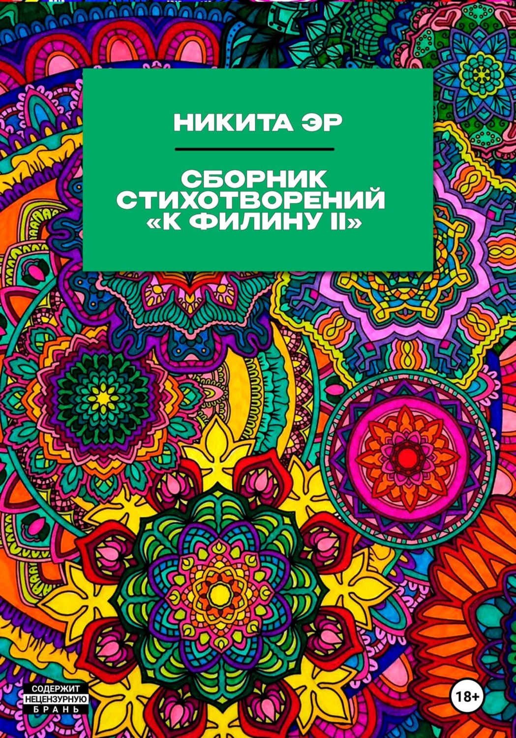 Обложка книги «К Филину II. Сборник стихотворений»