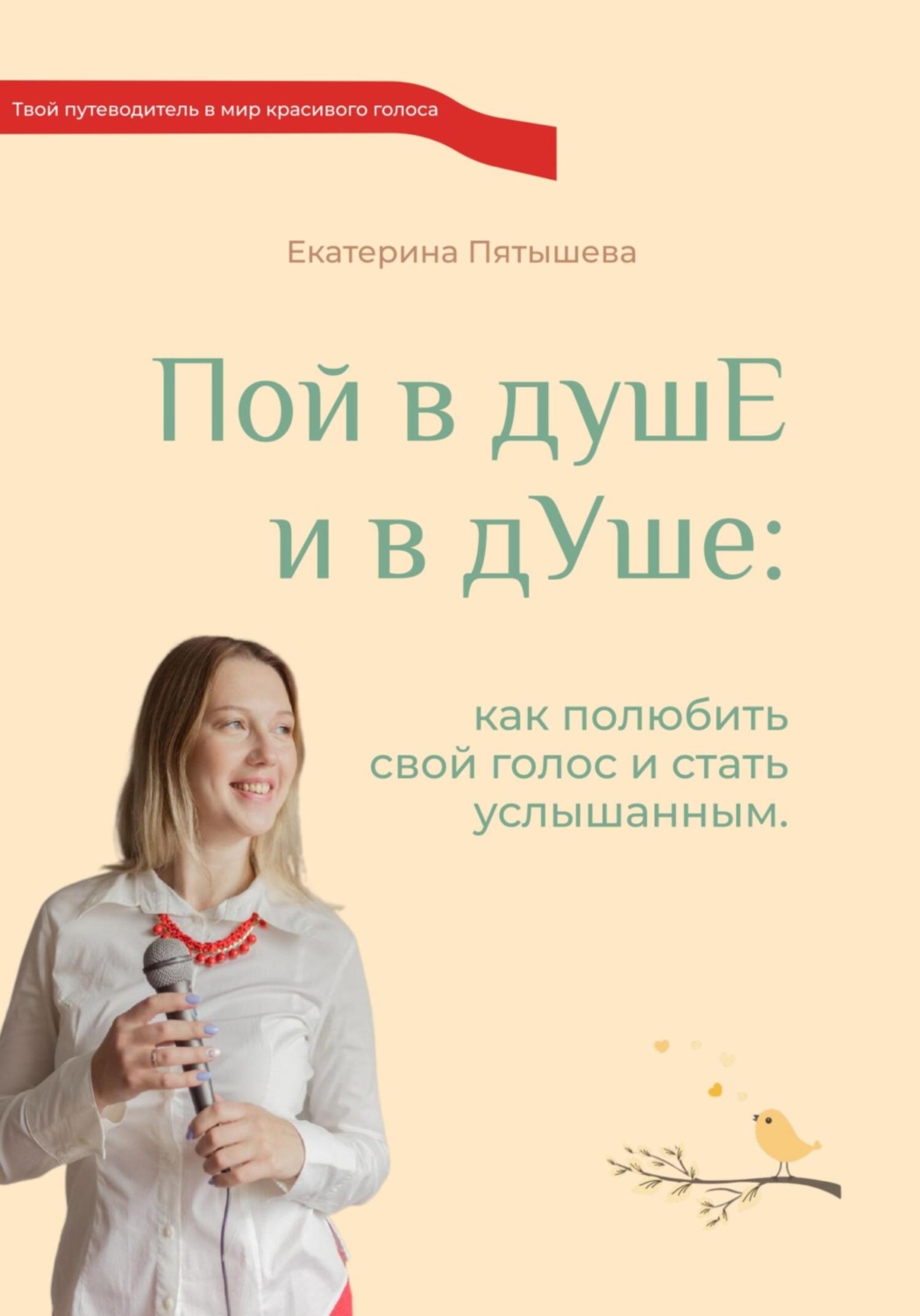 Обложка книги «Пой в душЕ и в дУше. Как полюбить свой голос и стать услышанным»