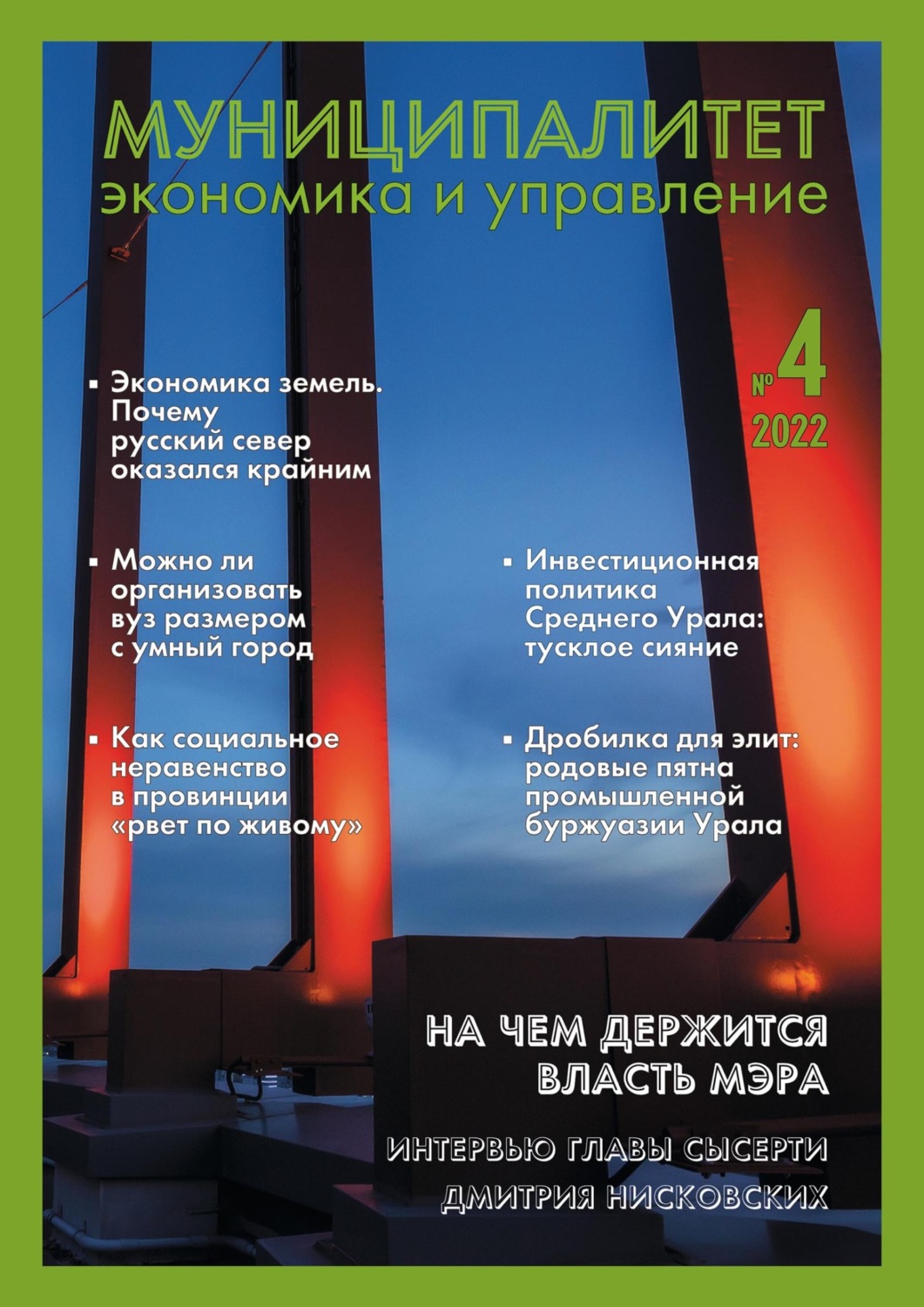 Обложка книги «Муниципалитет: экономика и управление №4 (41) 2022»
