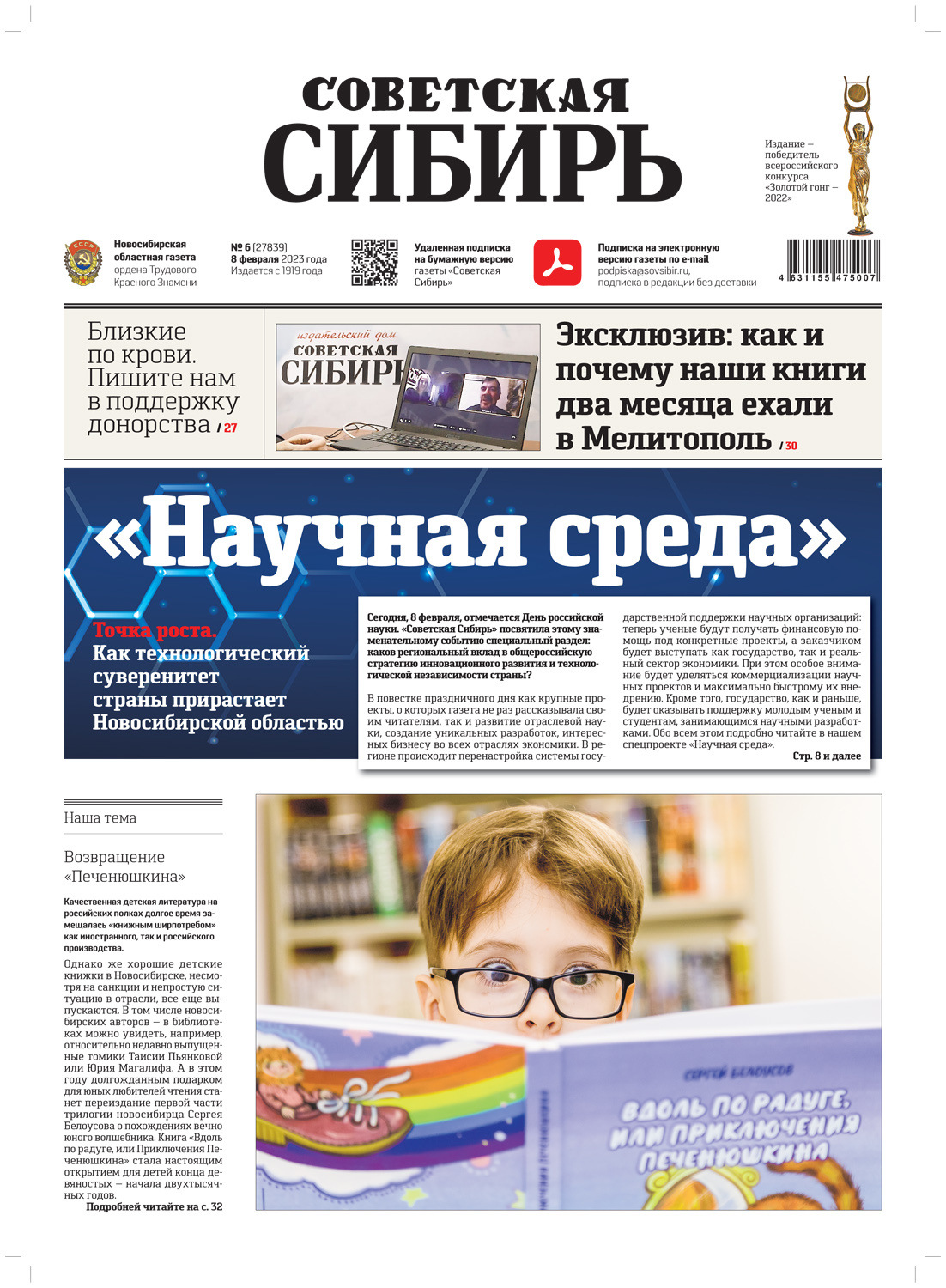 Обложка книги «Газета «Советская Сибирь» №6(27839) от 08.02.2023»