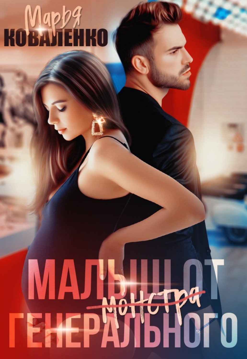 Обложка книги «Малыш от генерального»