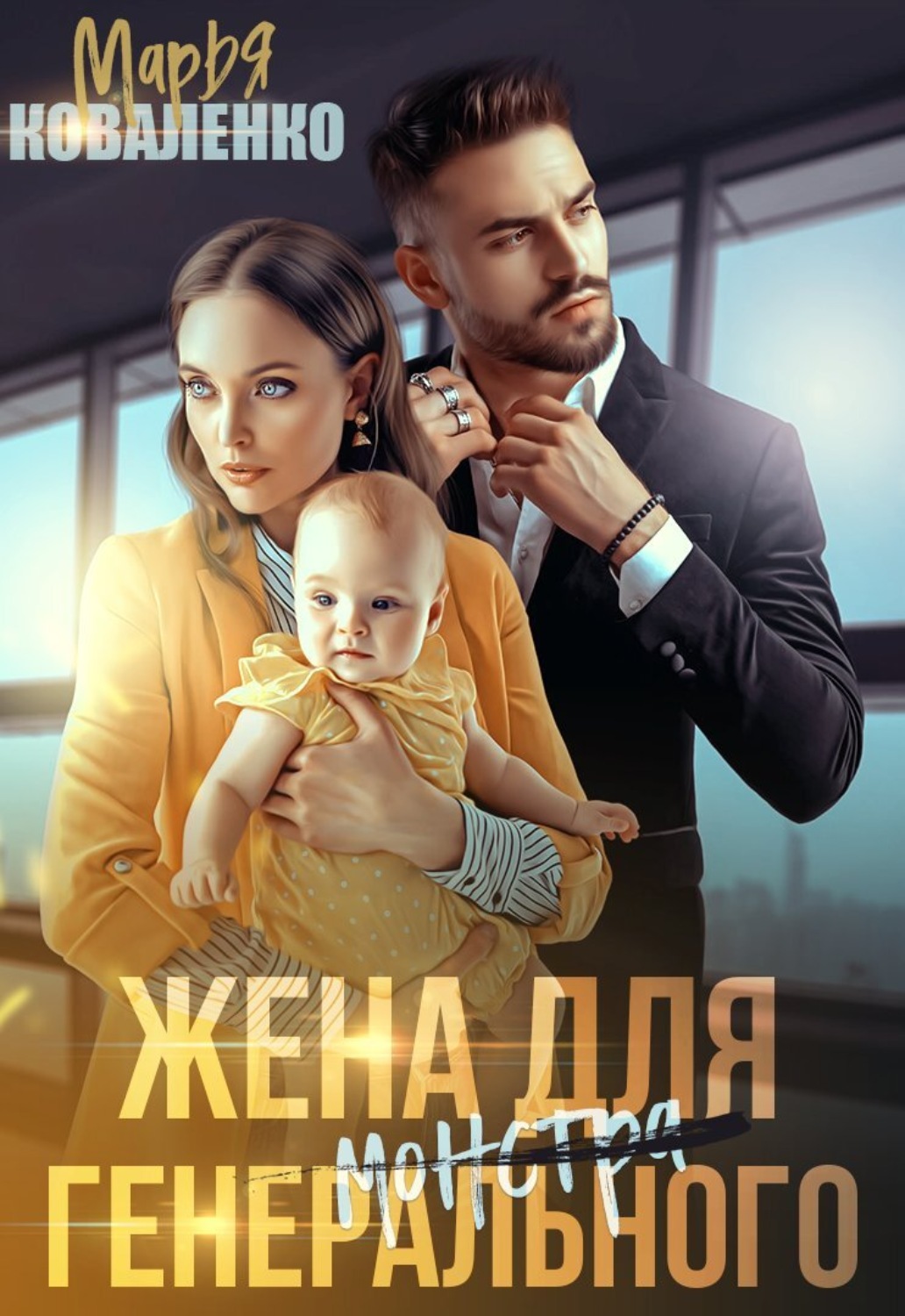 Обложка книги «Жена для генерального»