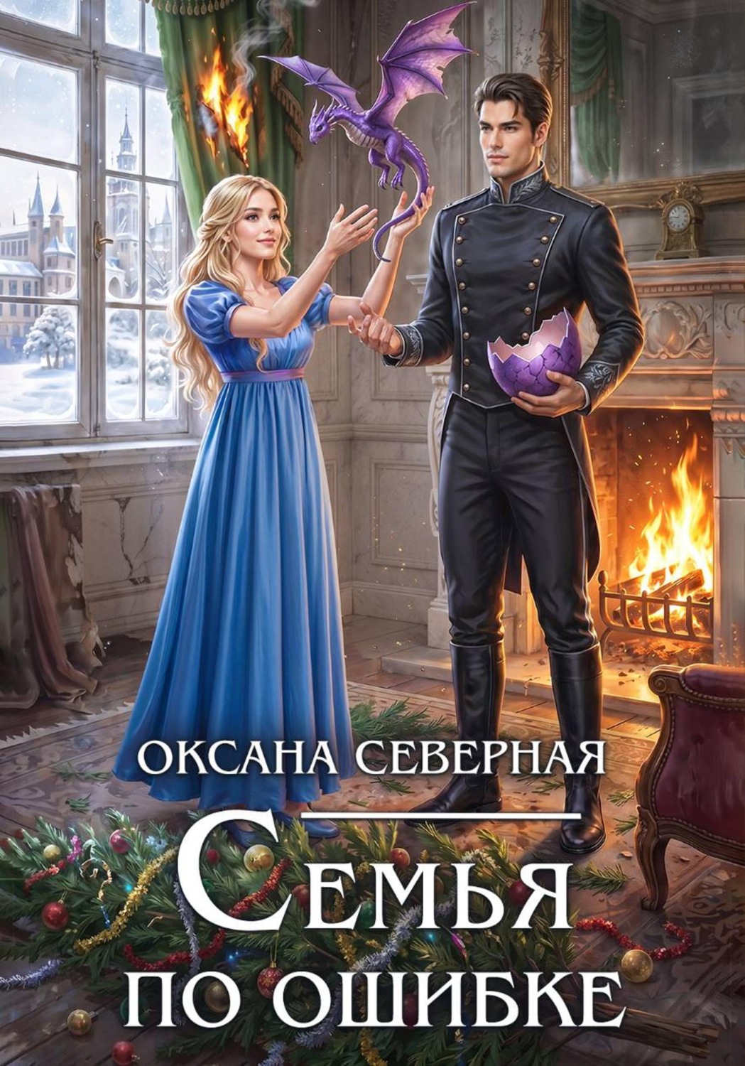Обложка книги «Семья по ошибке, или Драконий подкидыш для попаданки»