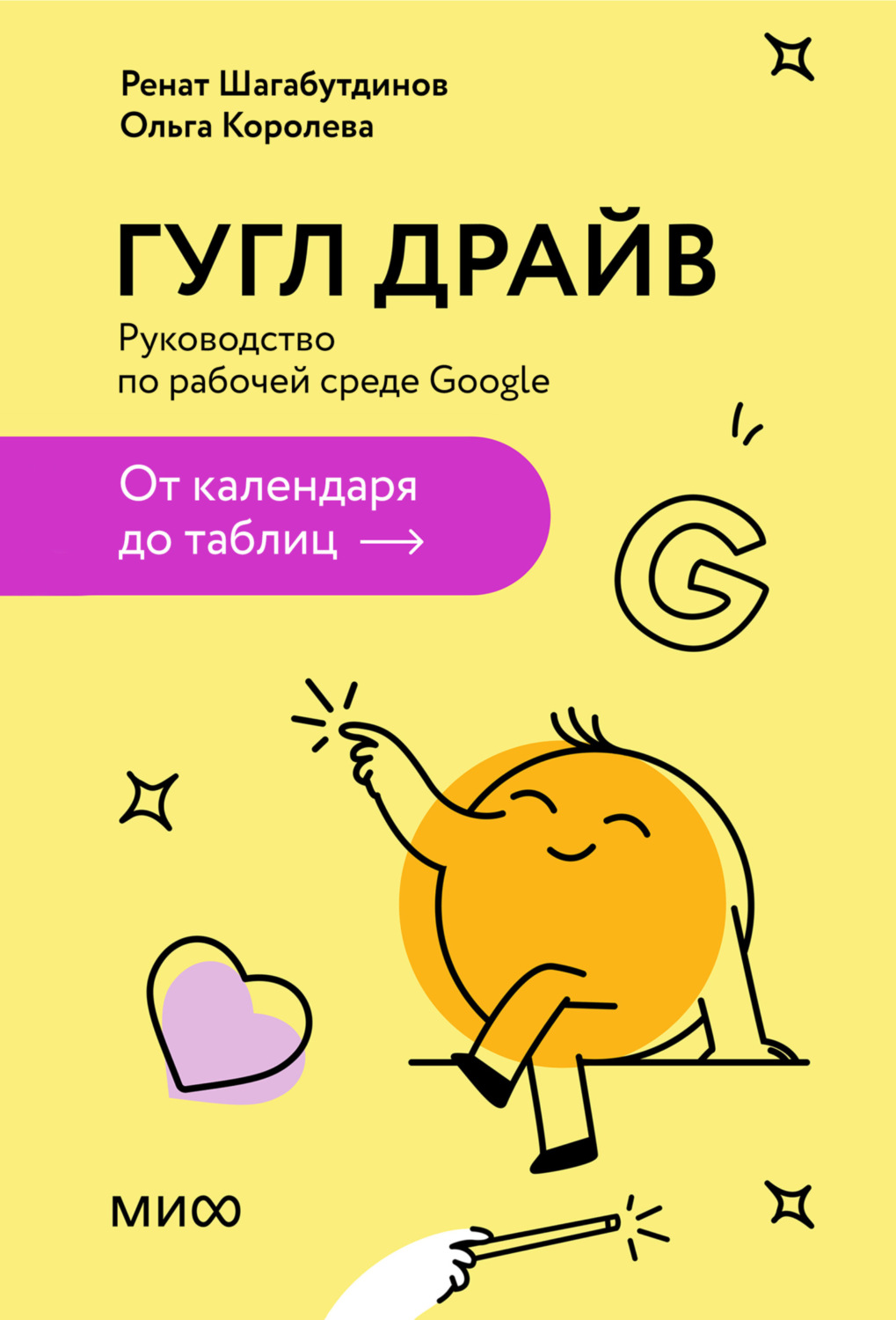 Обложка книги «Гугл Драйв. Руководство по рабочей среде Google: от календаря до таблиц»
