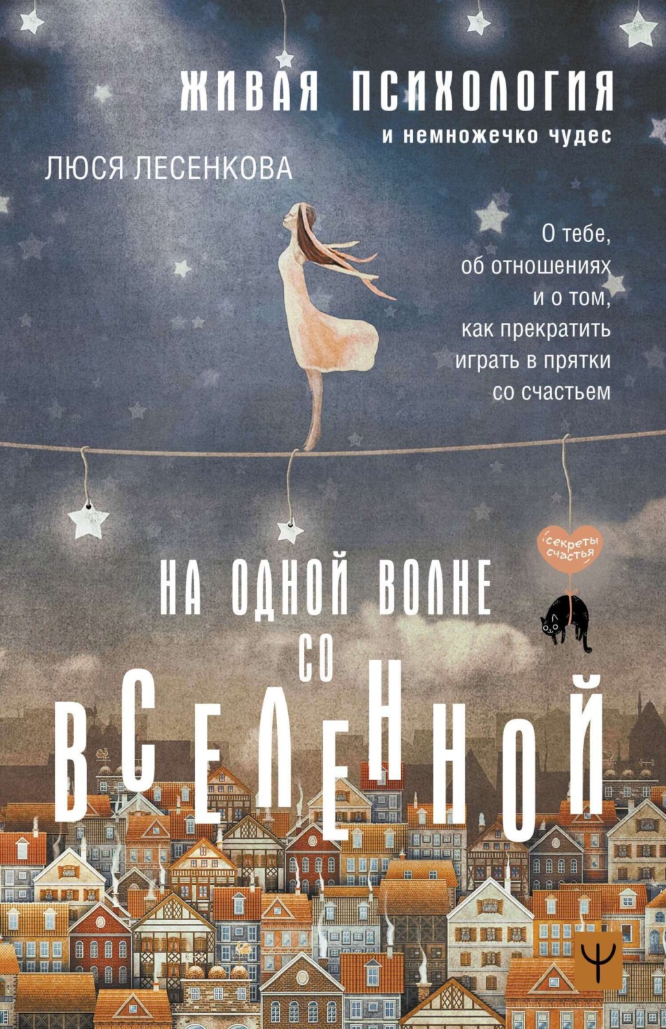 Обложка книги «На одной волне со Вселенной. Живая психология и немножечко чудес. О тебе, об отношениях и о том, как прекратить играть в прятки со счастьем»