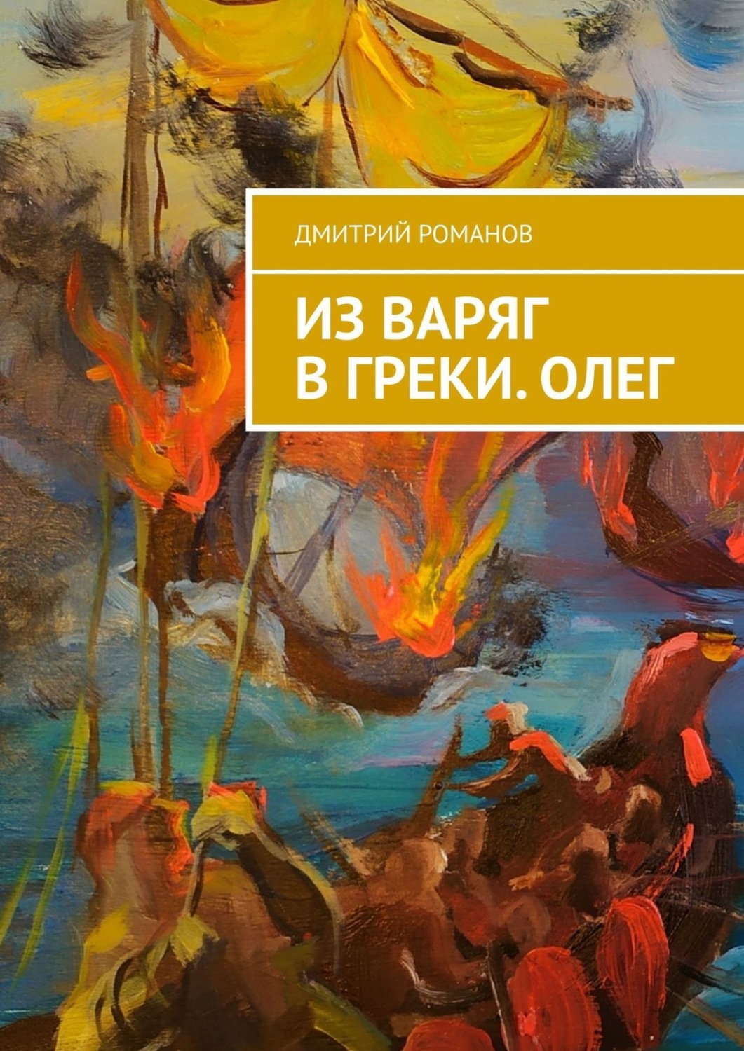 Обложка книги «Из варяг в греки. Олег»
