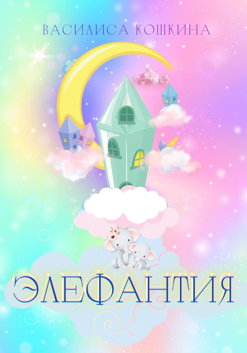 Обложка книги «Элефантия»