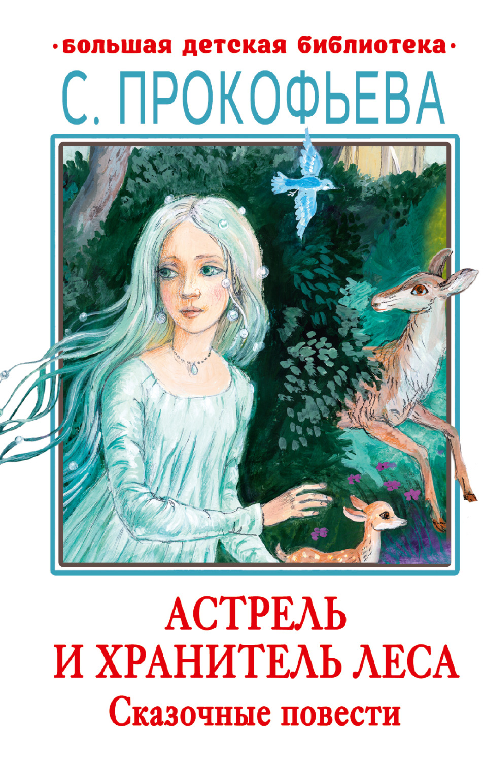 Обложка книги «Астрель и Хранитель леса. Маленькая принцесса»