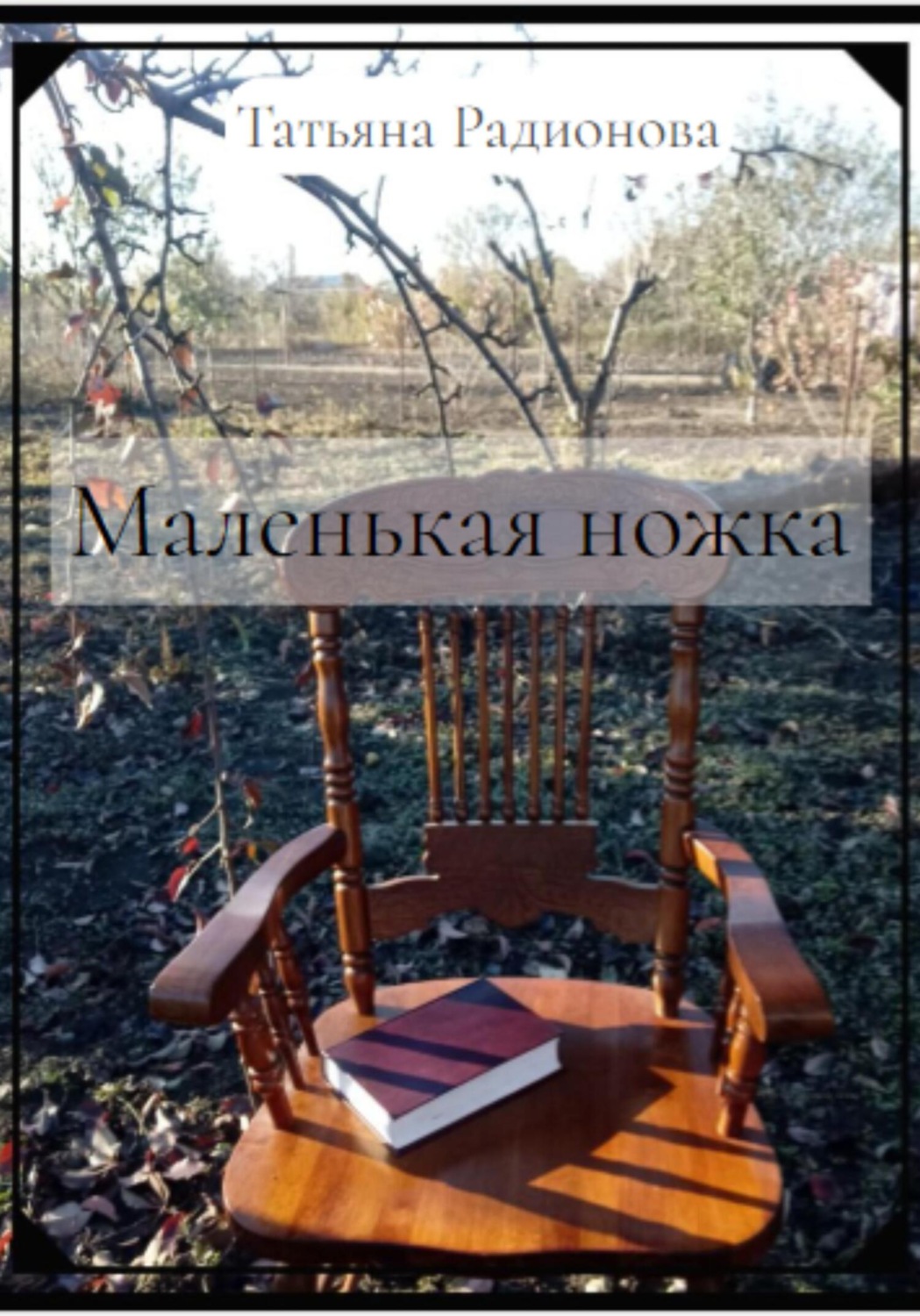 Обложка книги «Маленькая ножка»
