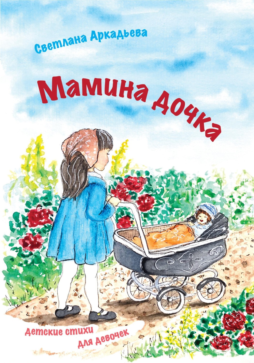 Обложка книги «Мамина дочка. Детские стихи для девочек»