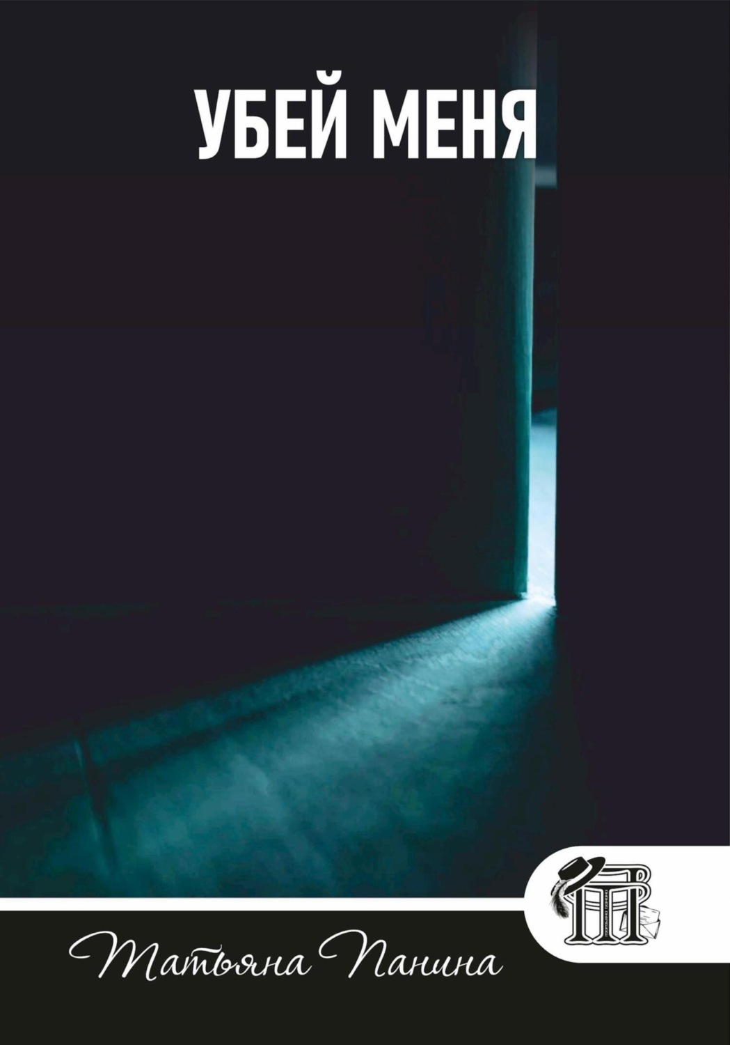 Обложка книги «Убей меня»