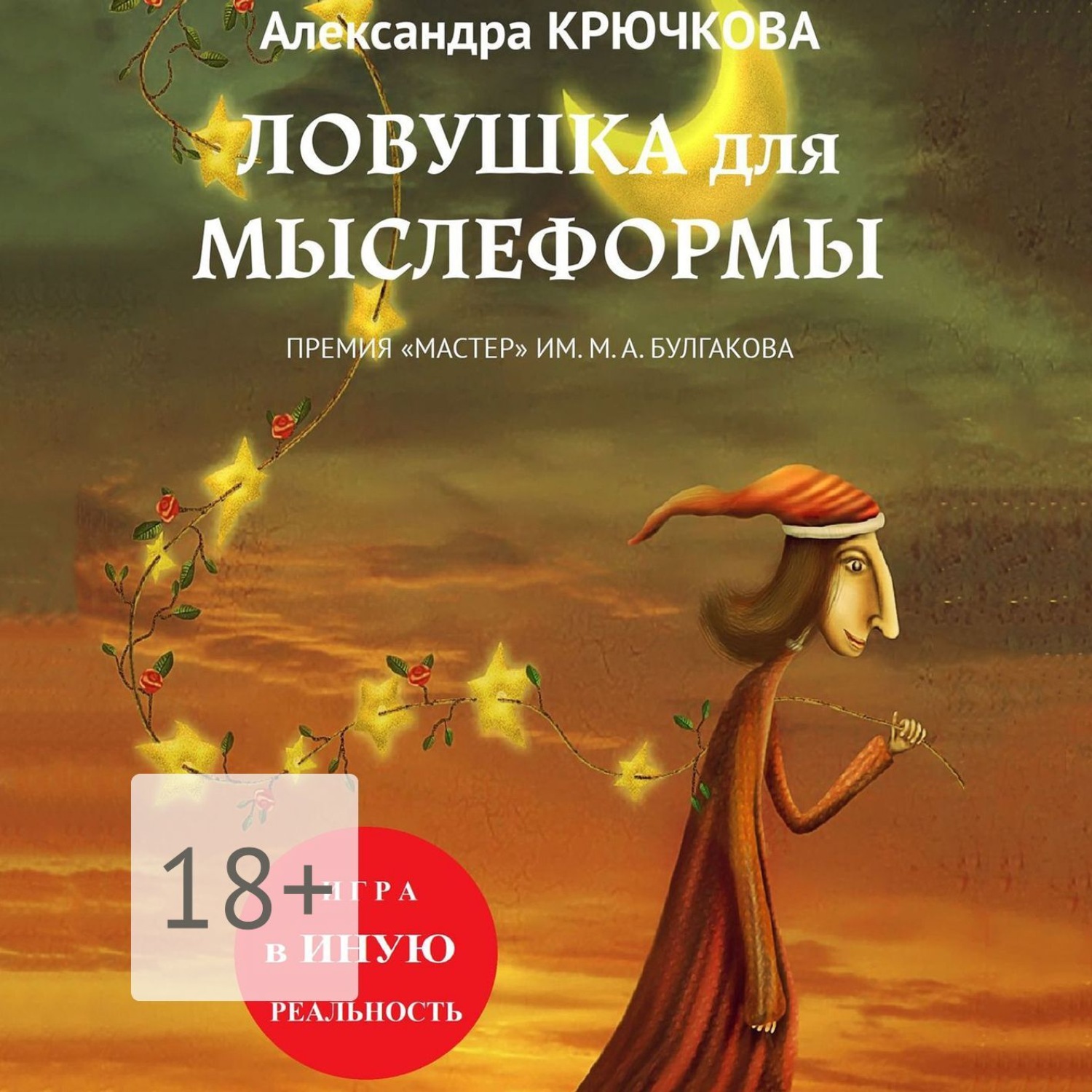 Обложка книги «Ловушка для Мыслеформы. Премия «Мастер» им. М. А. Булгакова. Игра в Иную Реальность»