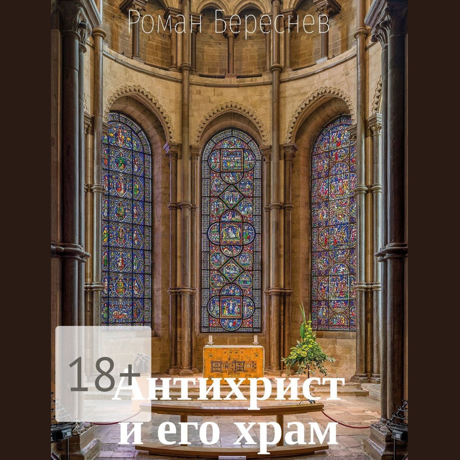 Обложка книги «Антихрист и его храм»