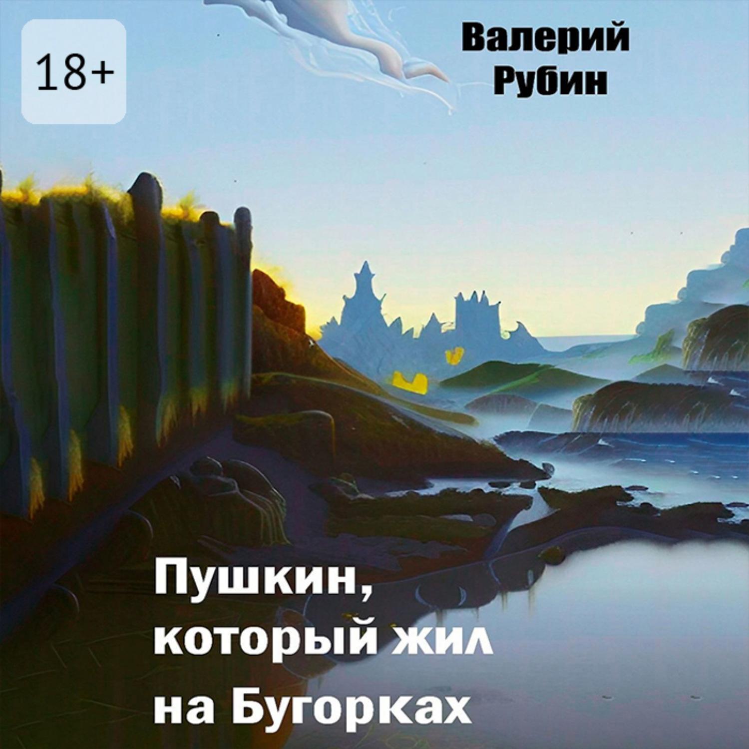Обложка книги «Пушкин, который жил на Бугорках»