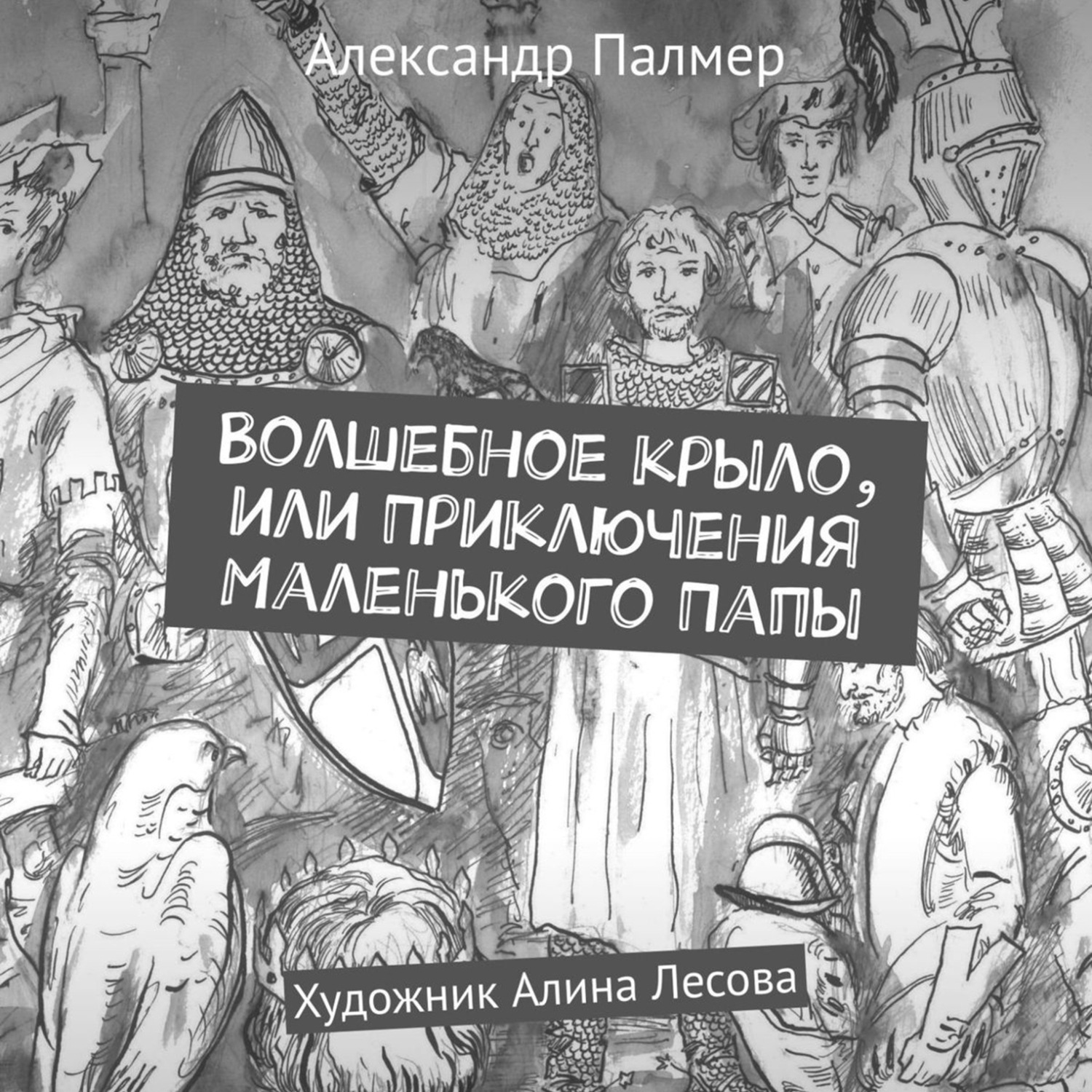Обложка книги «Волшебное крыло, или Приключения Маленького Папы»