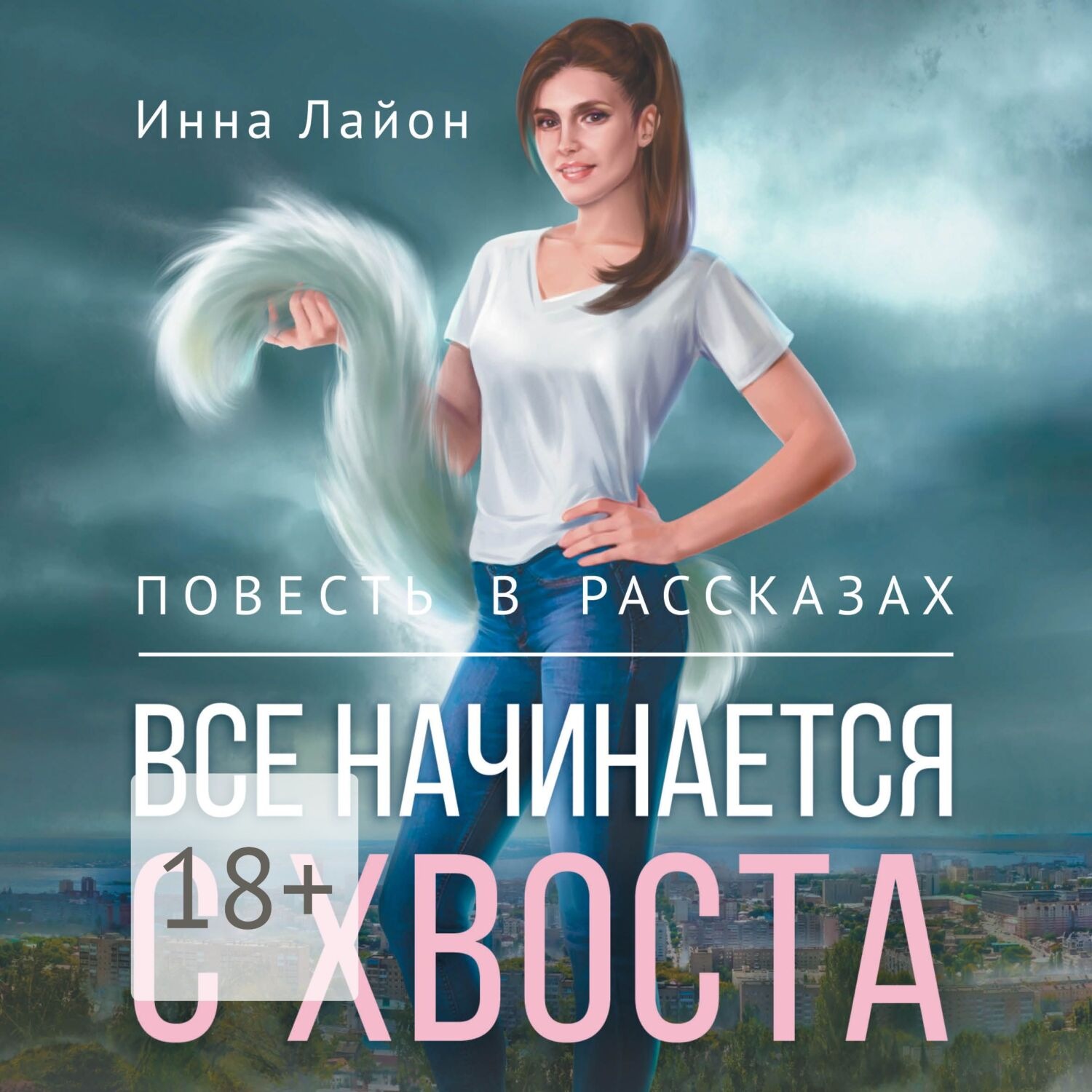 Обложка книги «Все начинается с хвоста. Повесть в рассказах»