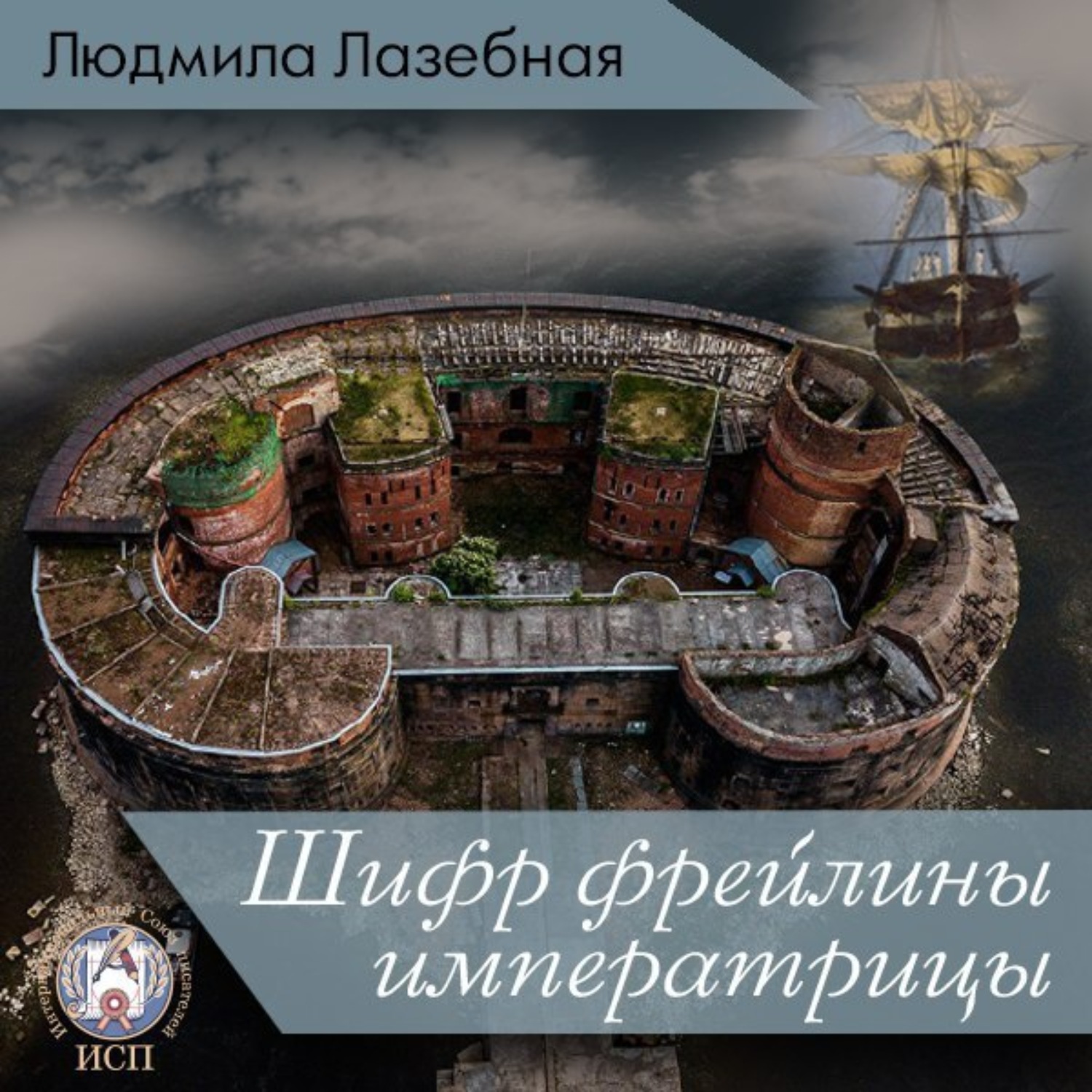 Обложка книги «Шифр фрейлины императрицы»