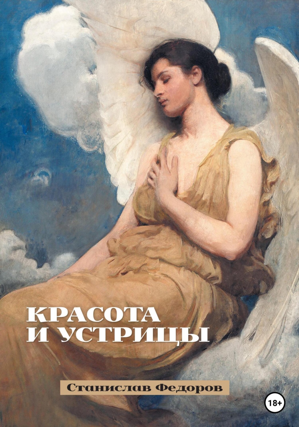 Обложка книги «Красота и устрицы»