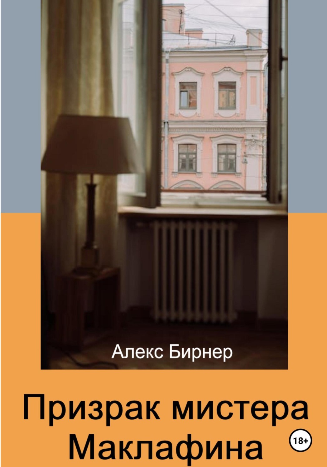 Обложка книги «Призрак мистера Маклафина»