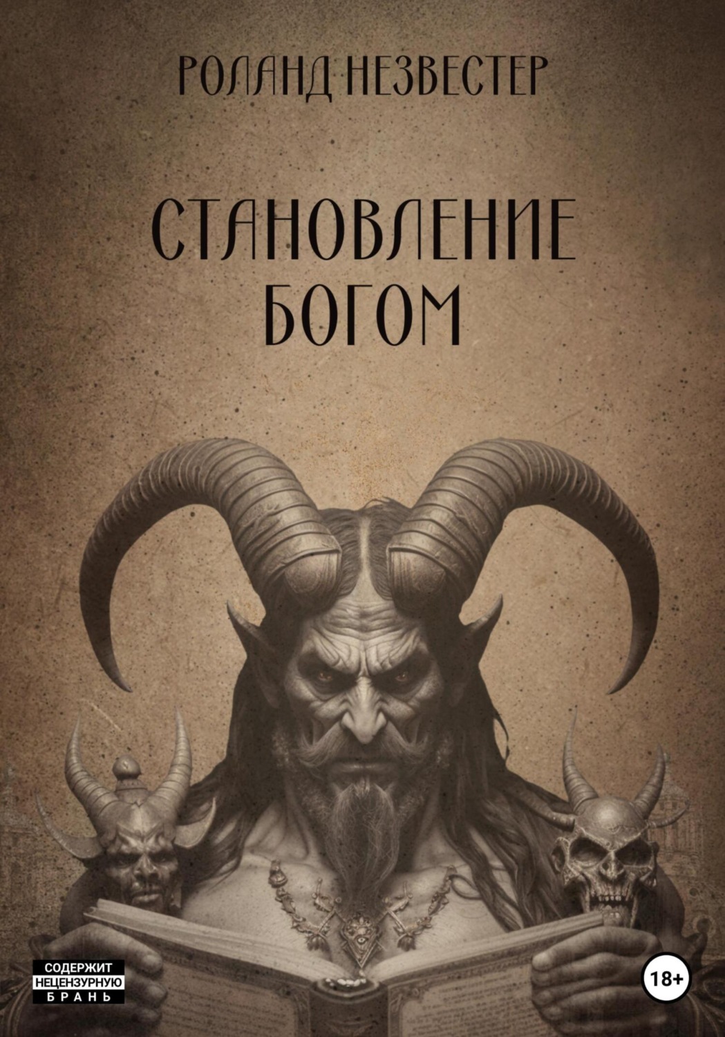 Обложка книги «Становление богом»