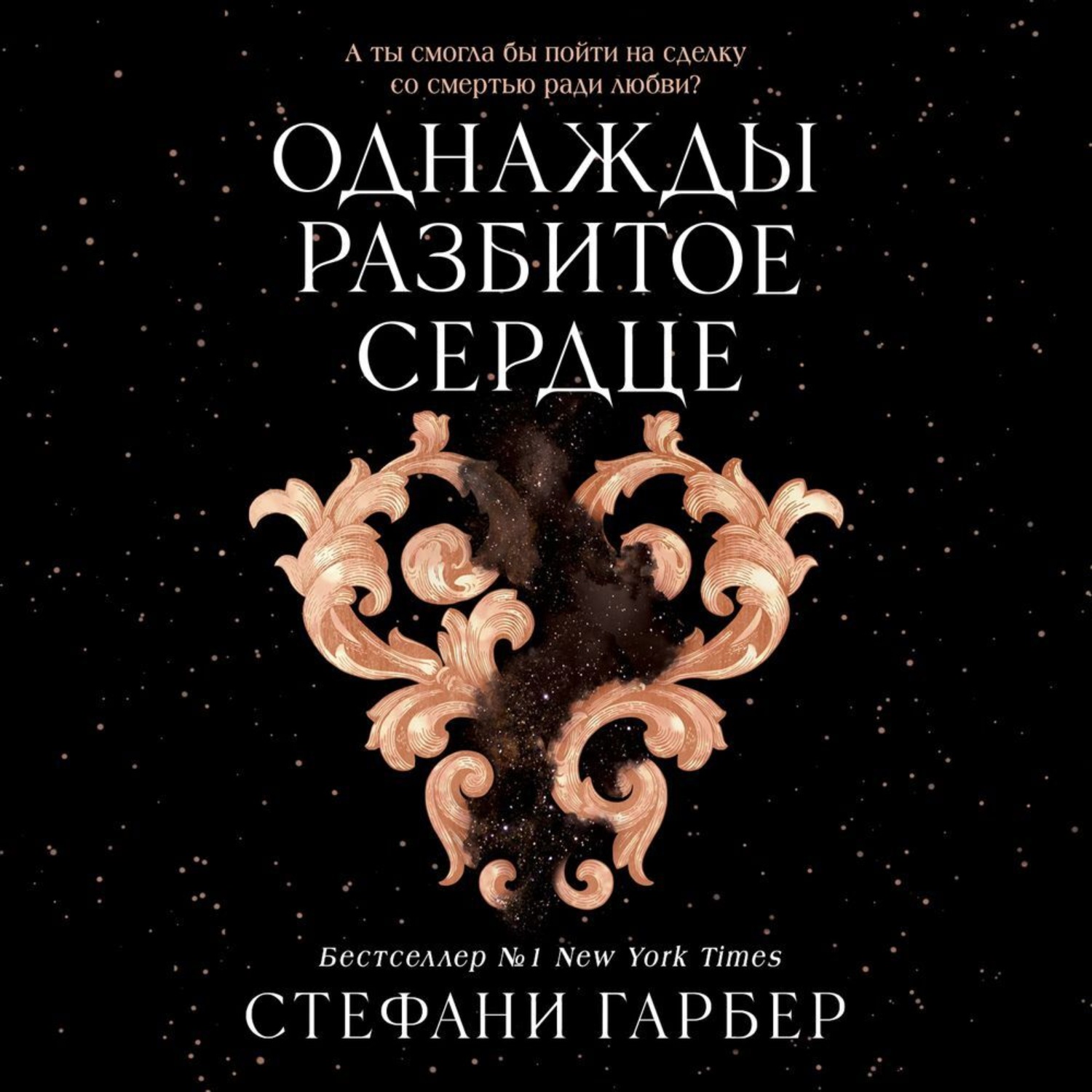 Обложка книги «Однажды разбитое сердце»