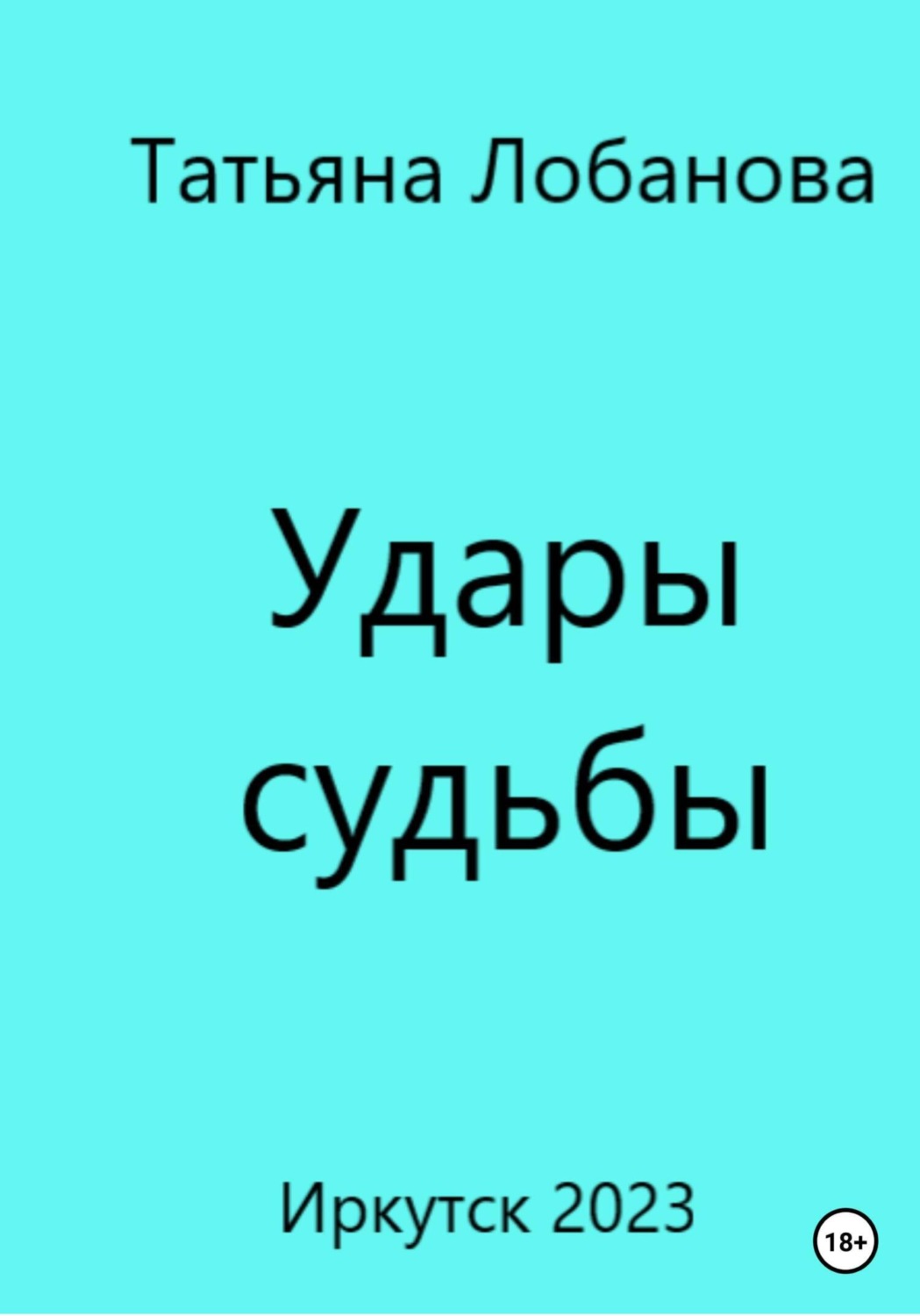 Обложка книги «Удары судьбы»