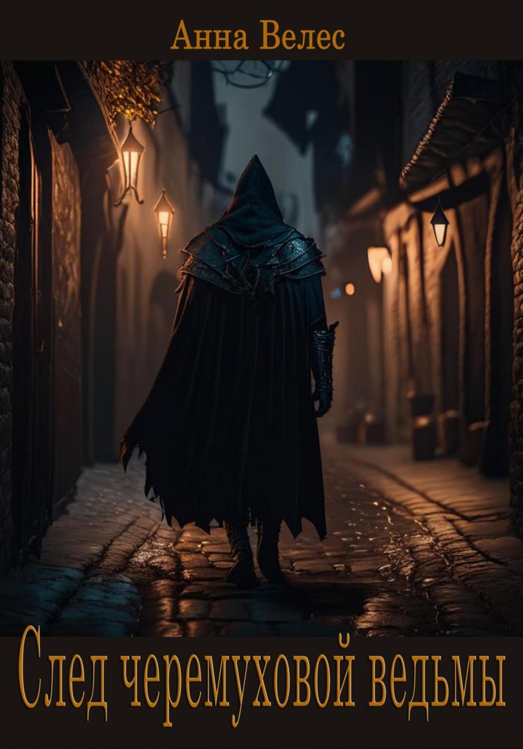 Обложка книги «След черемуховой ведьмы»