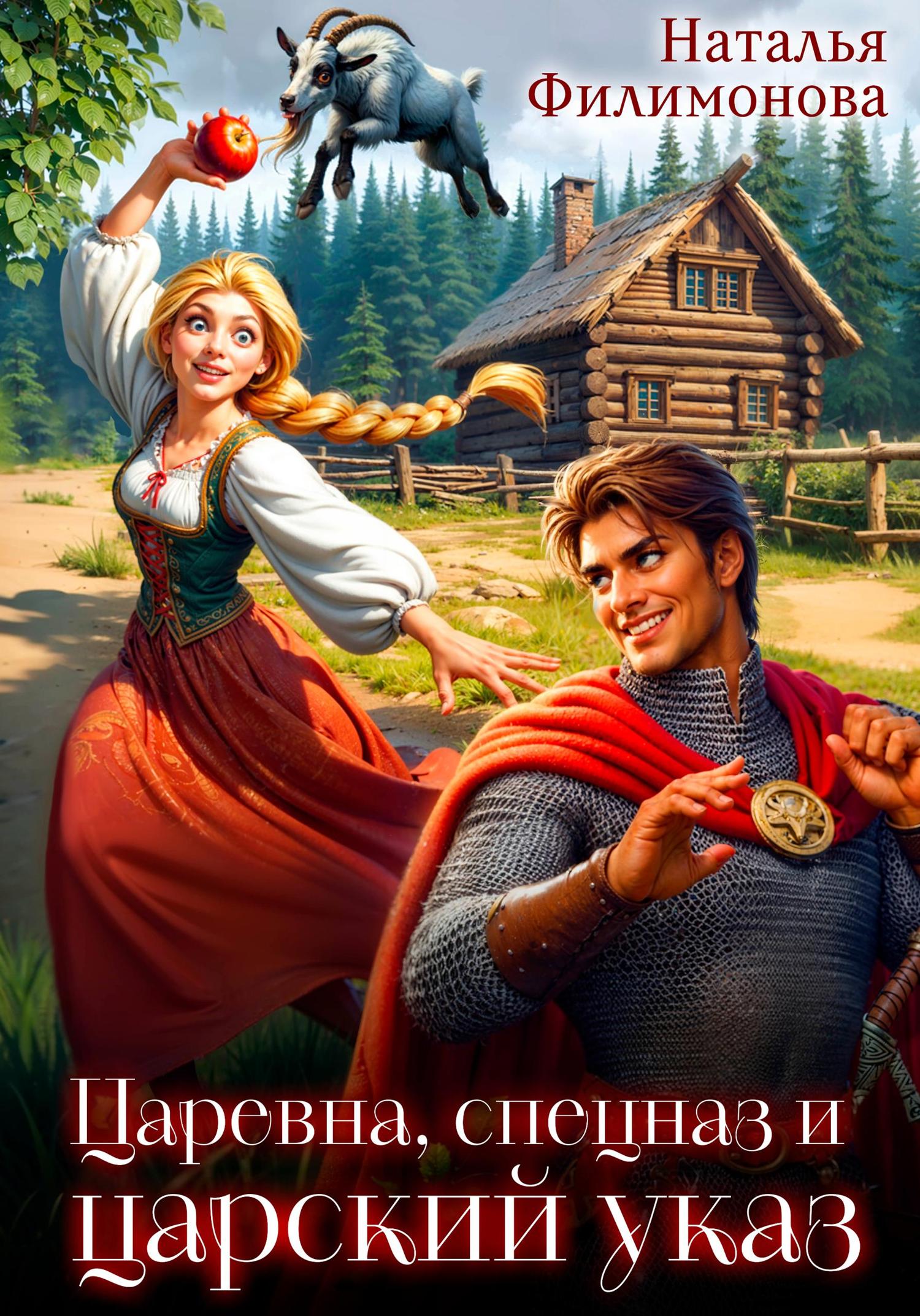 Обложка книги «Царевна, спецназ и царский указ»