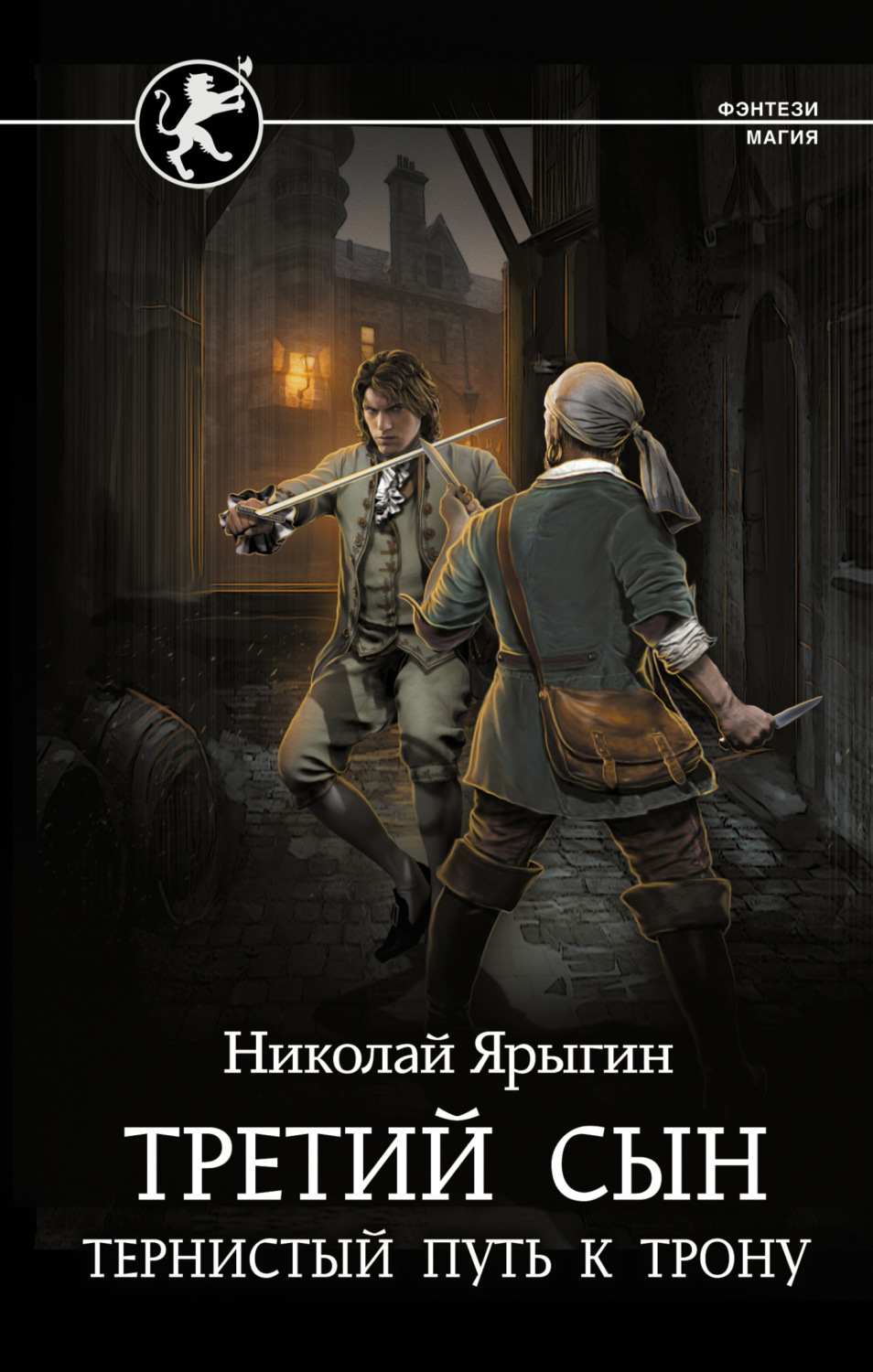 Обложка книги «Третий сын. Тернистый путь к трону»