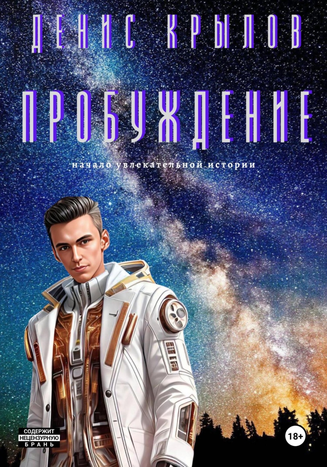 Обложка книги «Пробуждение. Начало»