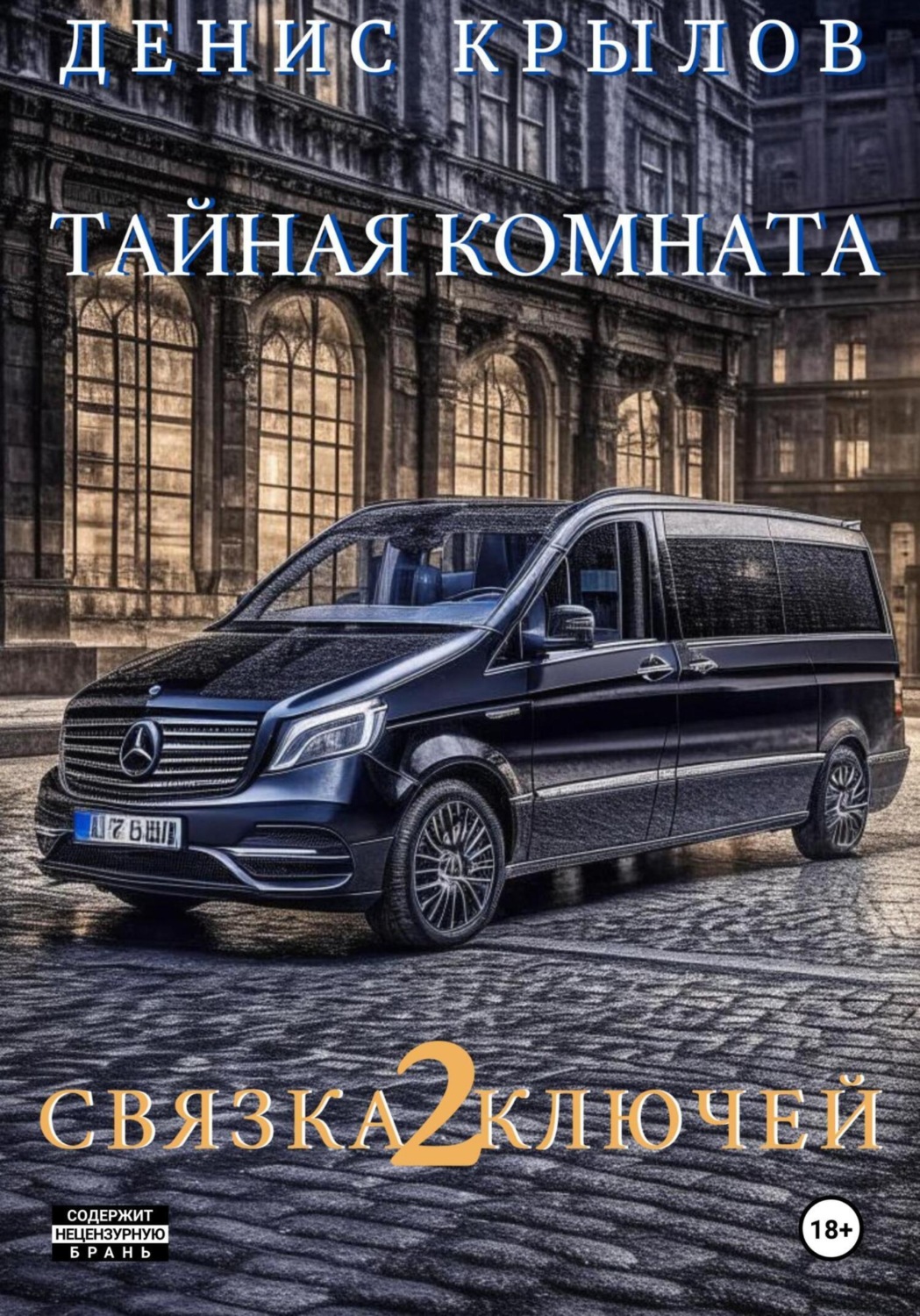 Обложка книги «Связка ключей. Тайная комната»
