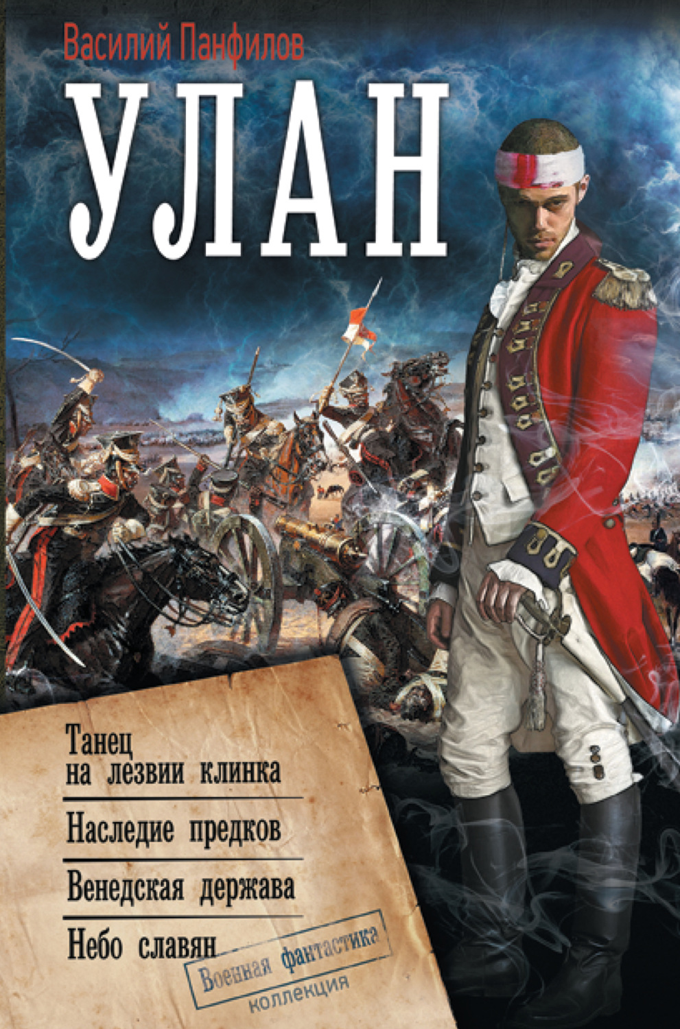 Обложка книги «Улан: Танец на лезвии клинка. Наследие предков. Венедская держава. Небо славян»