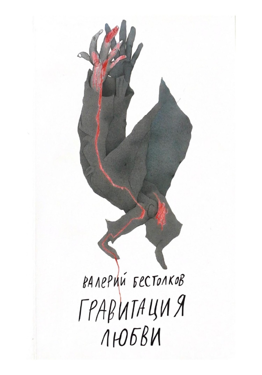 Обложка книги «Гравитация любви»