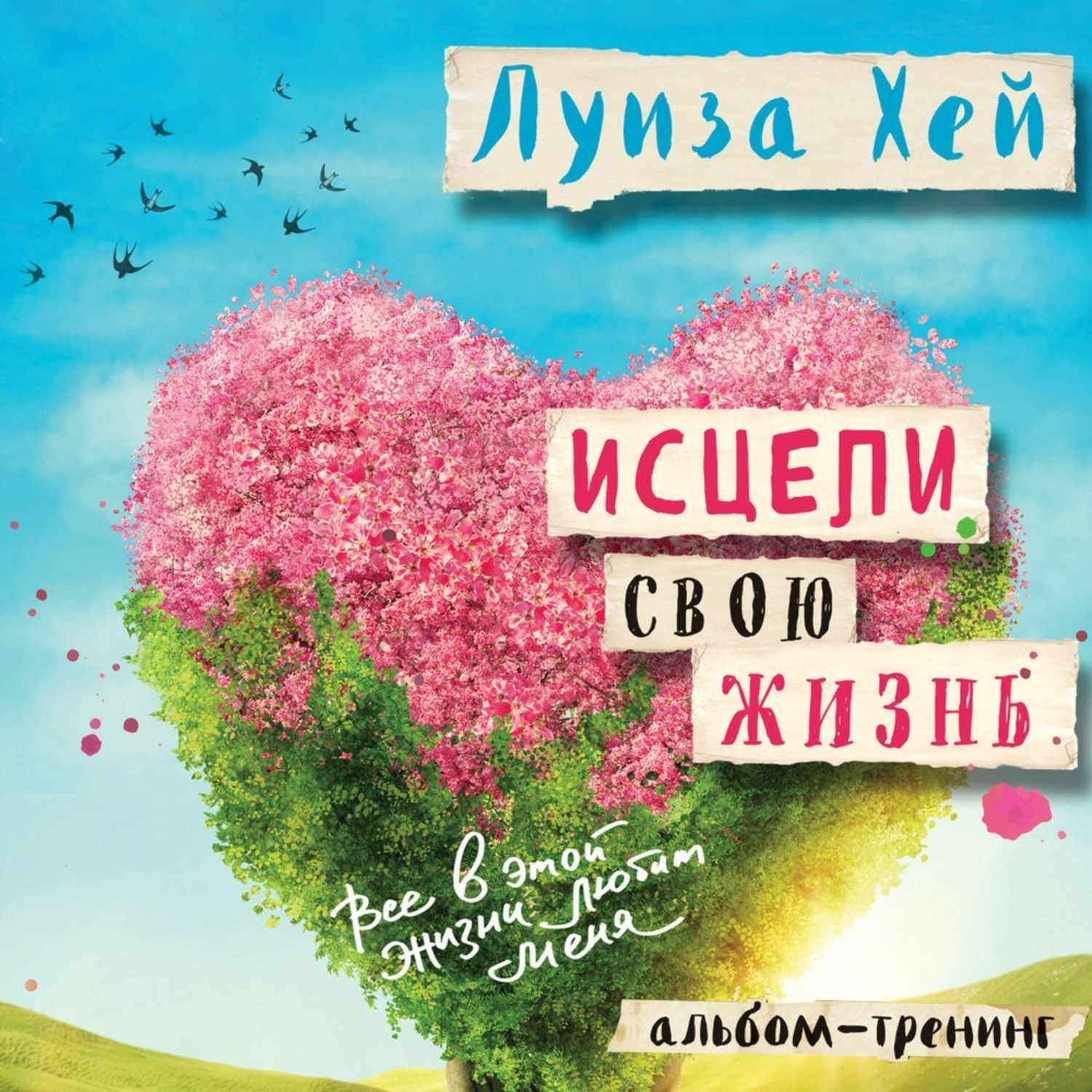 Обложка книги «Исцели свою жизнь: практики для позитивных изменений в жизни»