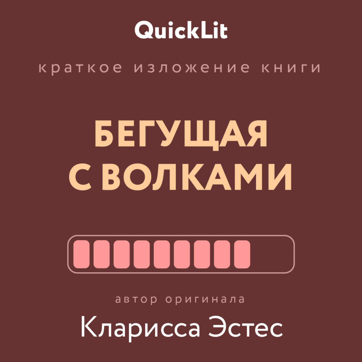 Обложка книги «Краткое изложение книги «Бегущая с волками. Женский архетип в мифах и сказаниях». Автор оригинала – Кларисса Пинкола Эстес»