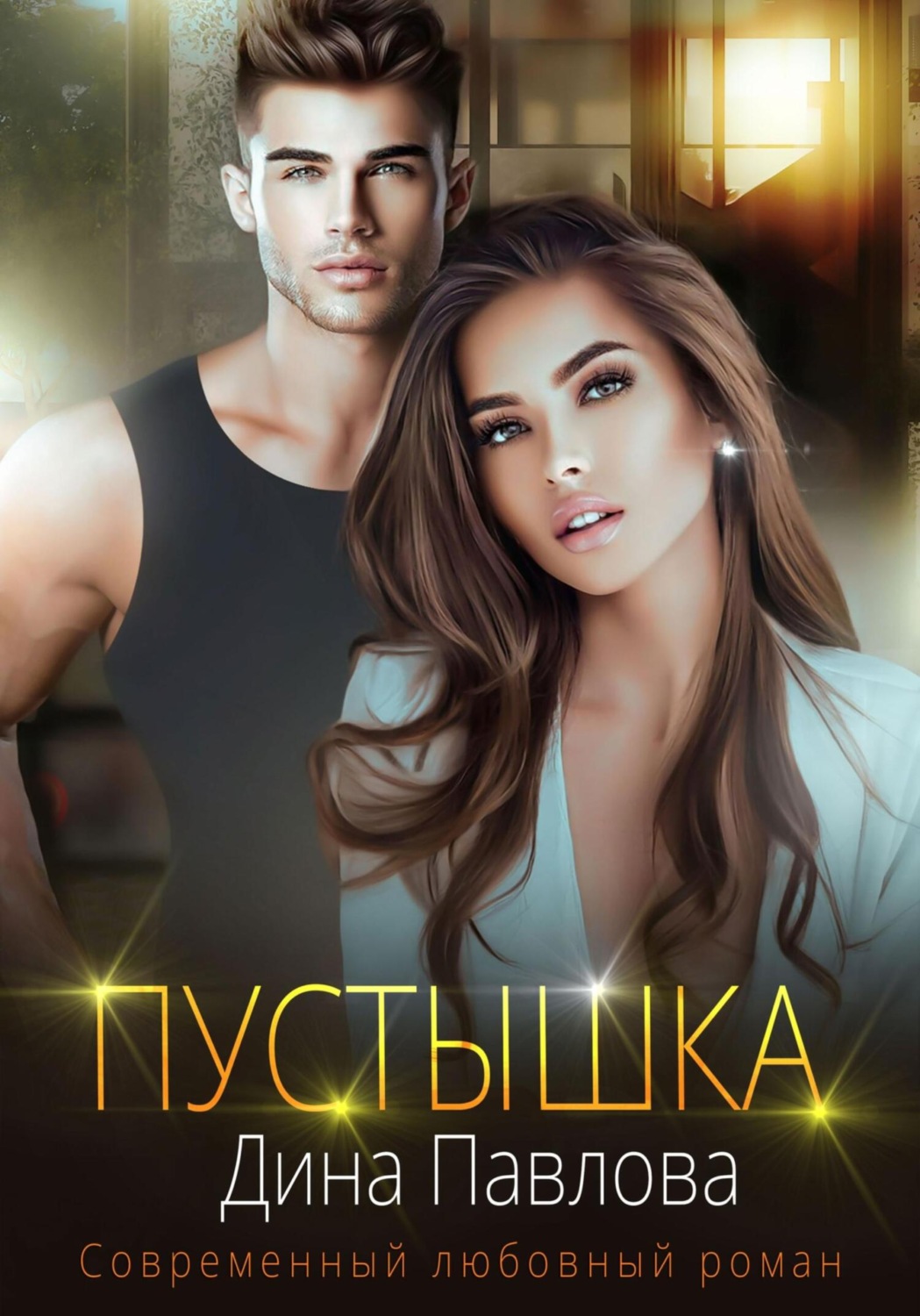 Обложка книги «Пустышка»