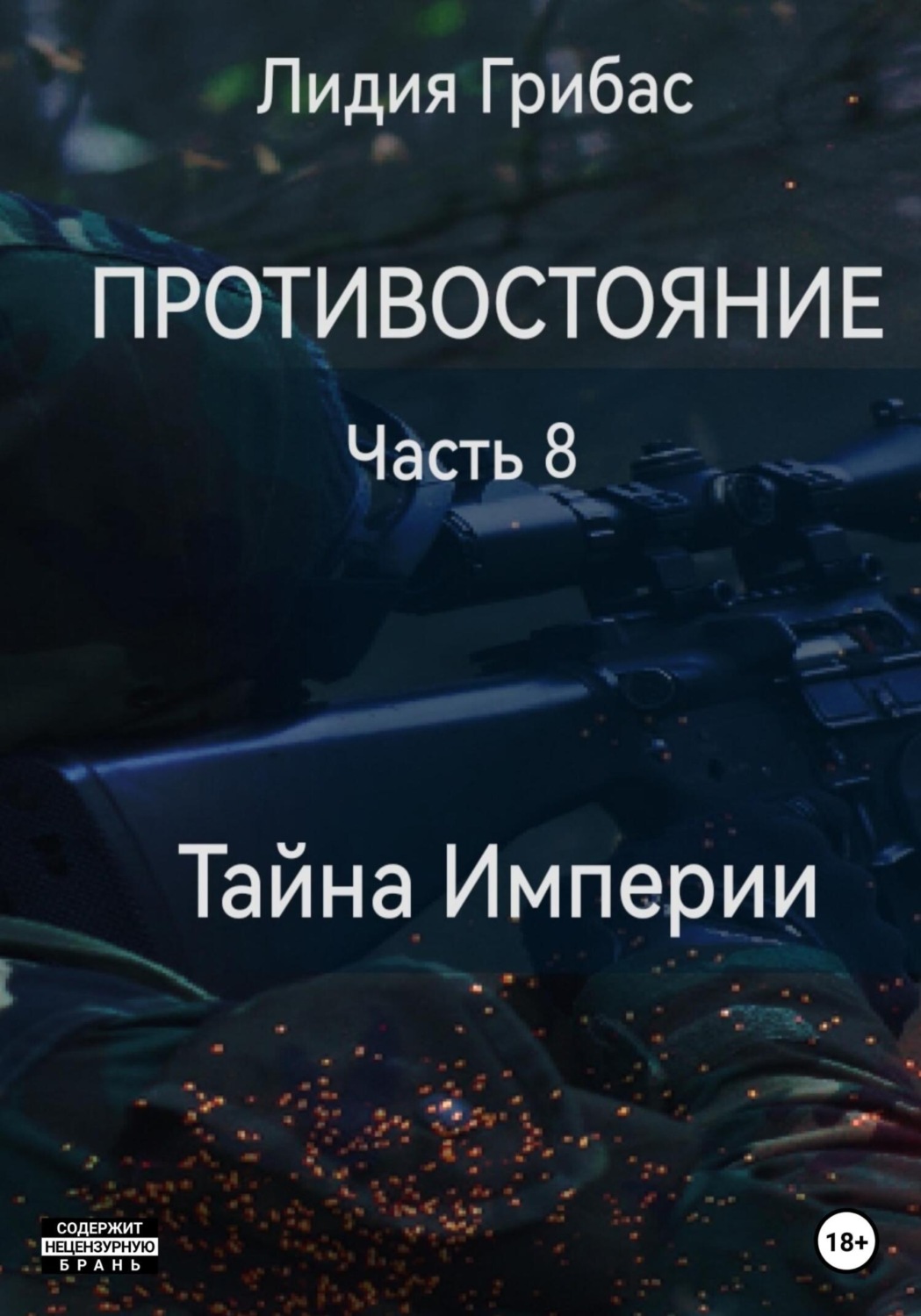 Обложка книги «Противостояние. Часть 8. Тайна Империи»