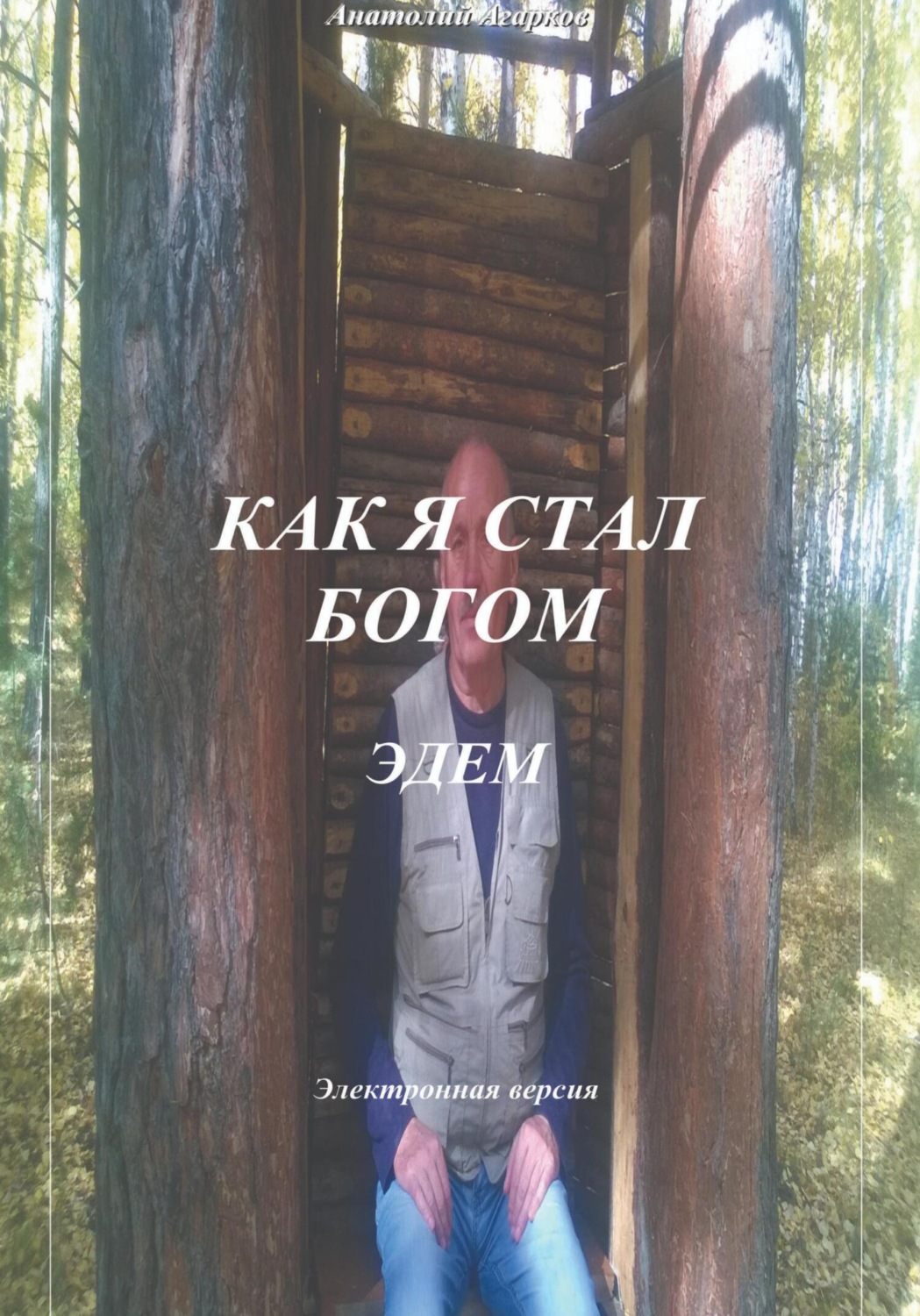 Обложка книги «Как я стал Богом. Эдем»