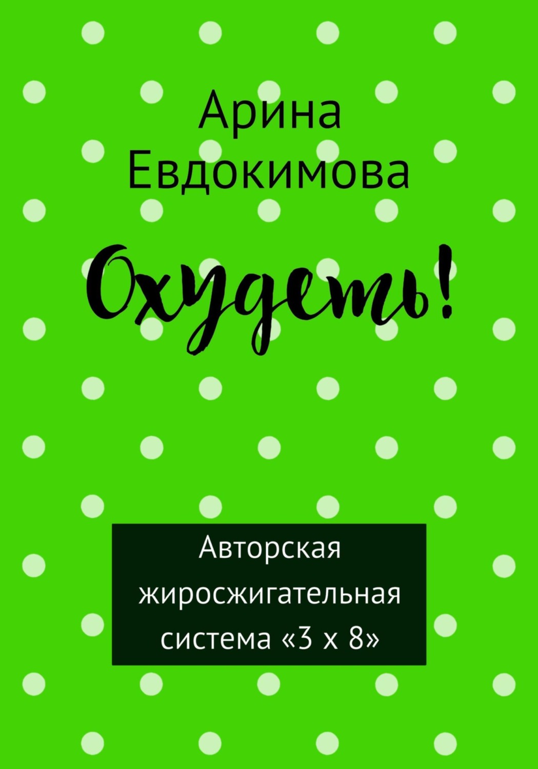 Обложка книги «Охудеть!»